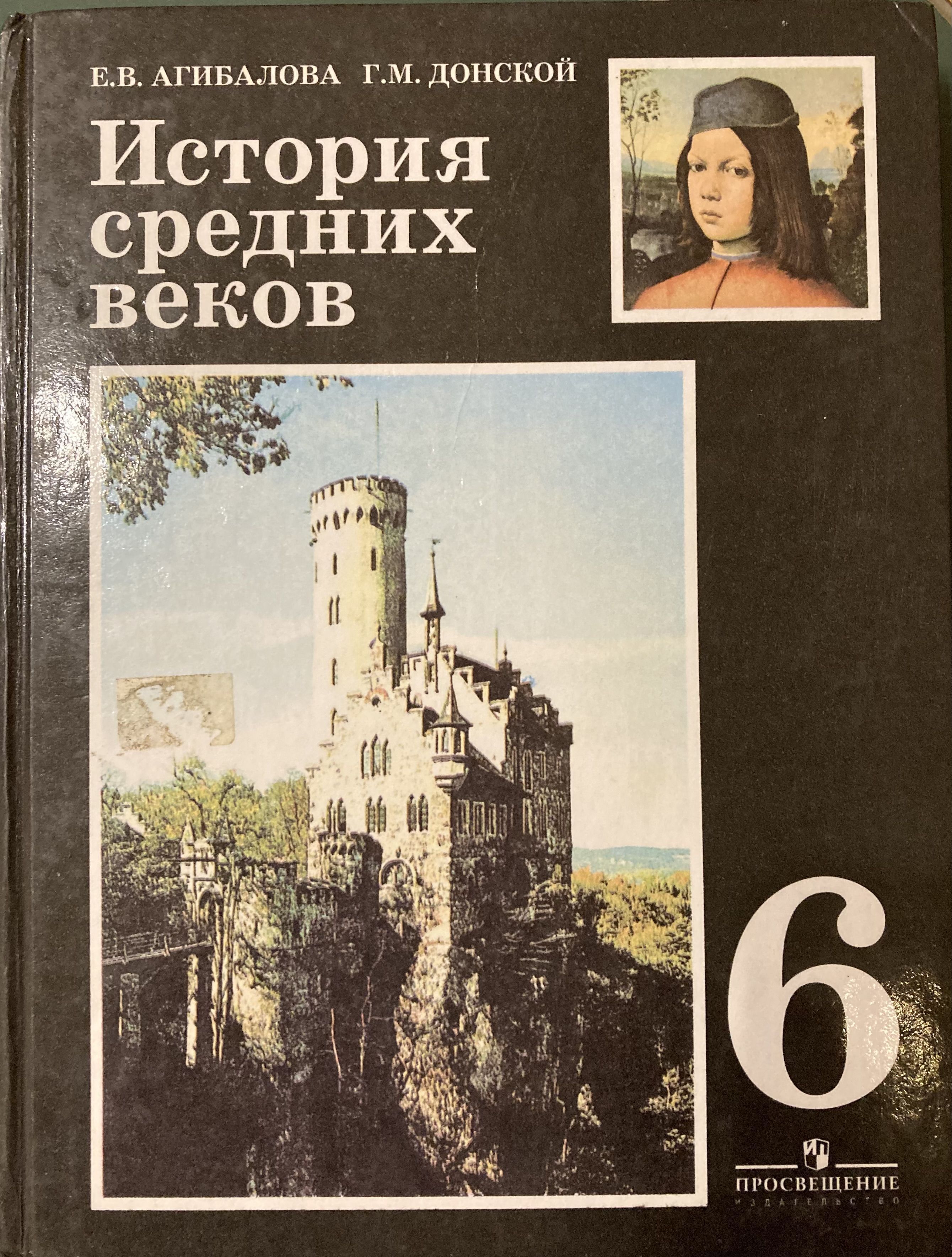 История 6 класс история средних веков Агибалова. Учебник по истории средних веков 6 класс. Всеобщая история 6 класс Агибалова.