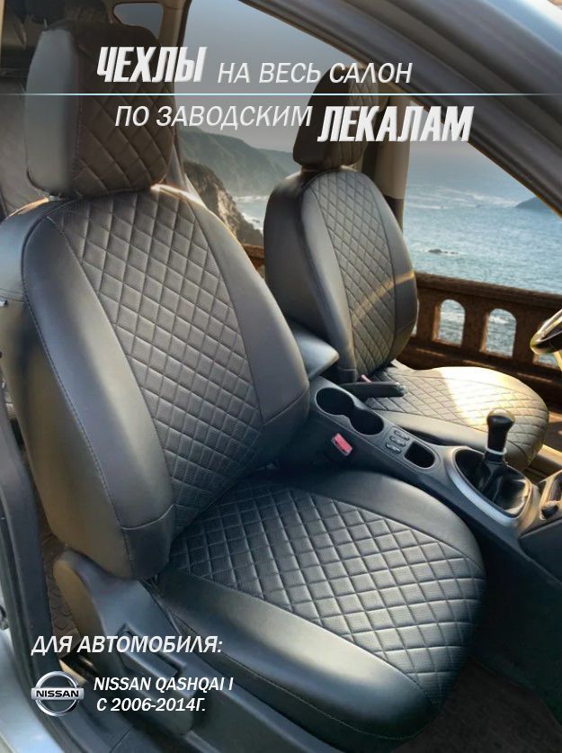 АвточехлынасиденьяNissanQashqaiI(J10)с2006-2013г.Ромб(Черный+Черный)/ЧехлыНиссанКашкай1(J10)