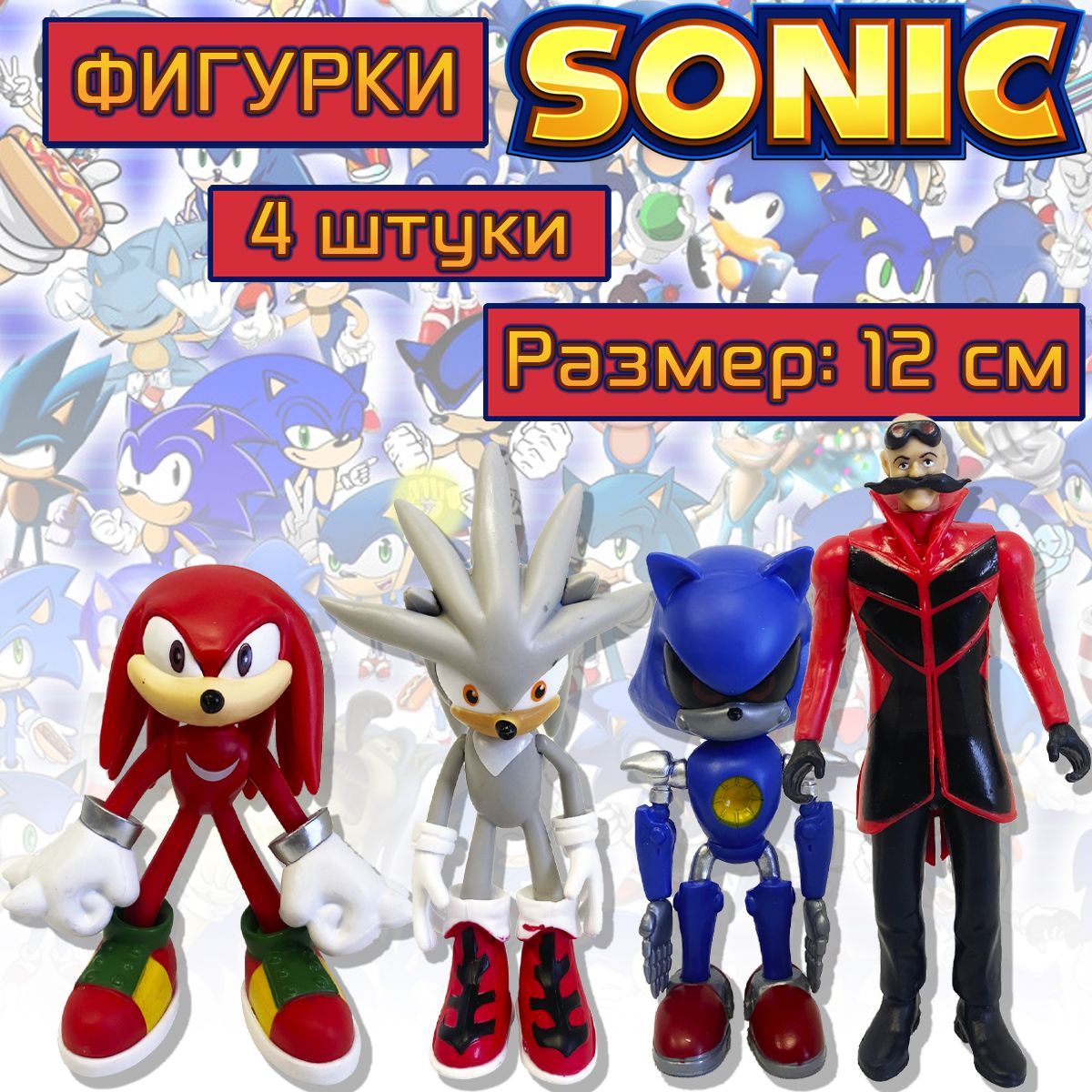 Фигурки Соник Sonic 4 шт, 12 см (пакет) / Металл, Сильвер Соники, Ехидна  Наклз, Доктор Эггман - купить с доставкой по выгодным ценам в  интернет-магазине OZON (655996576)