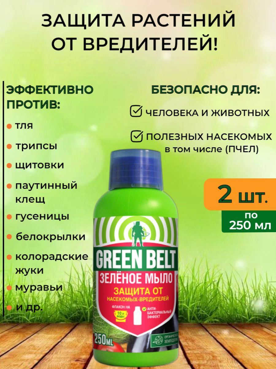 Green belt как разводить. Зеленое мыло Грин Белт. Зеленое мыло защита от насекомых-вредителей 250 мл Грин Бэлт. Зеленое мыло Грин Бэлт. Грин Бэлт от тли.