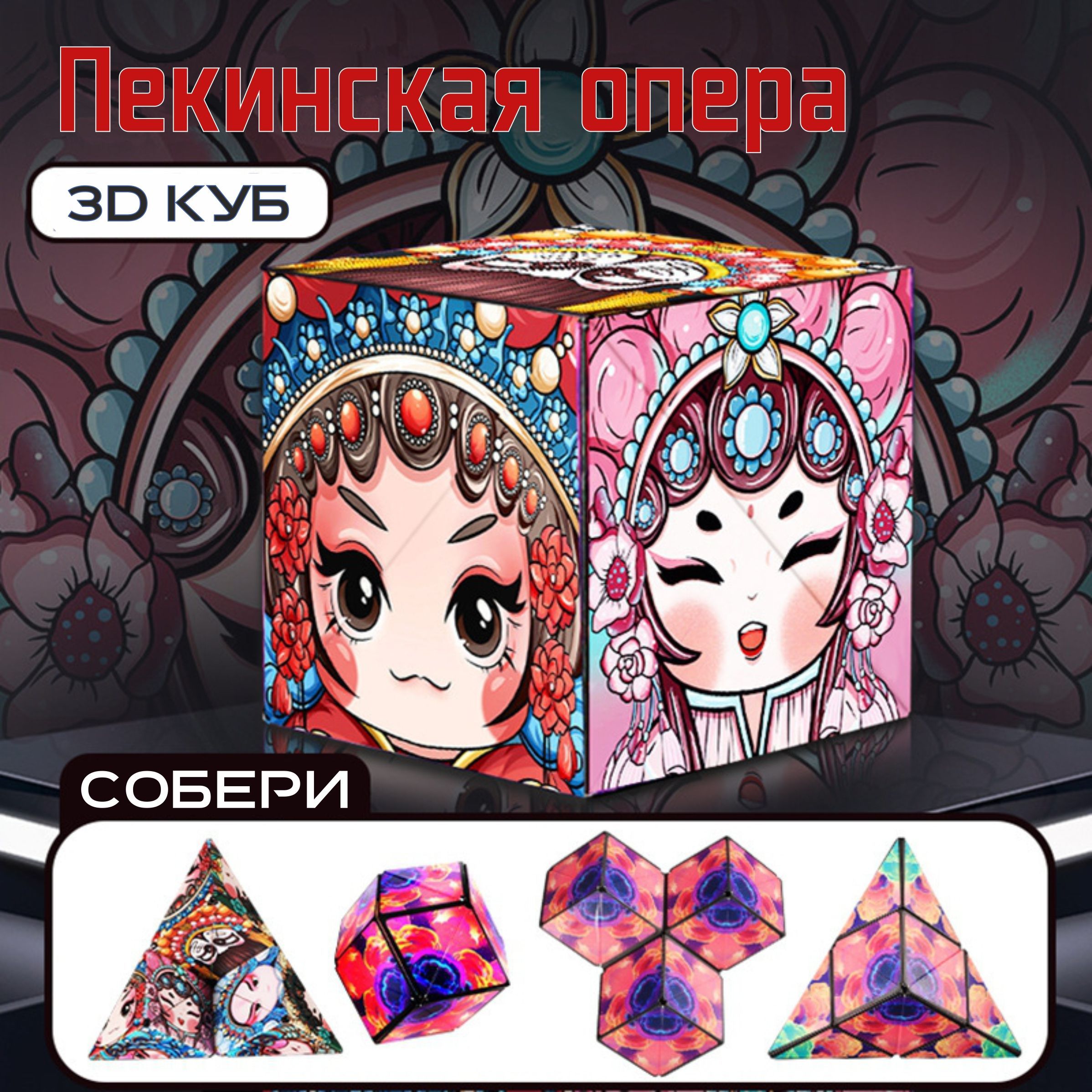 Магнитный 3D волшебный куб-головоломка Magic cube подарок для детей и  взрослых - купить с доставкой по выгодным ценам в интернет-магазине OZON  (941432311)