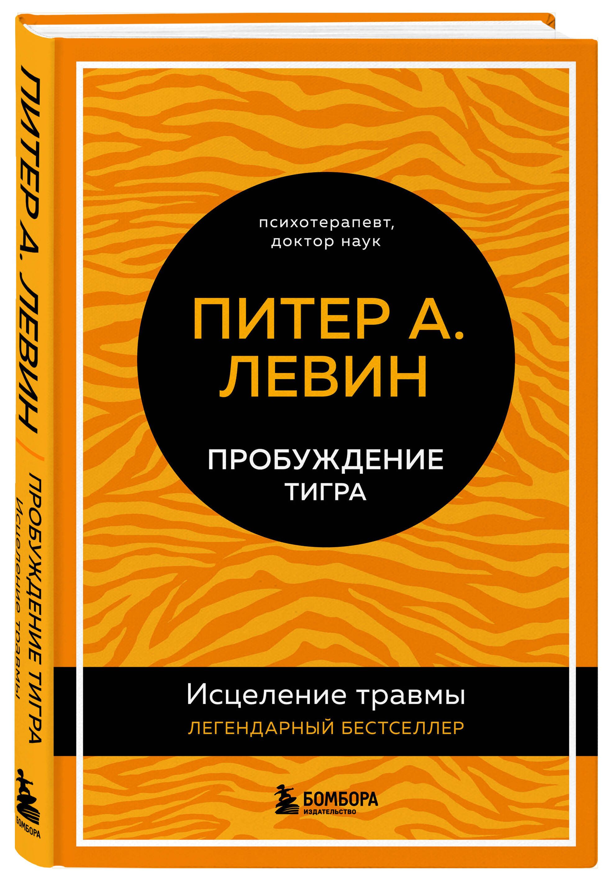 Пробуждение тигра. Исцеление травмы. Легендарный бестселлер | Левин Питер  А. - купить с доставкой по выгодным ценам в интернет-магазине OZON  (631110061)