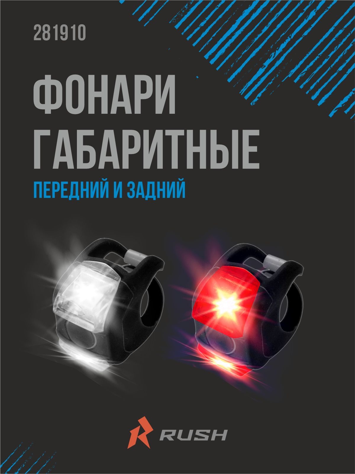 Фонаригабаритныепередний/заднийдлявелосипедас3режимамиработыRUSHHOUR.Велофонарьнасветодиодахскреплениемнарульиподседельныйштырь.