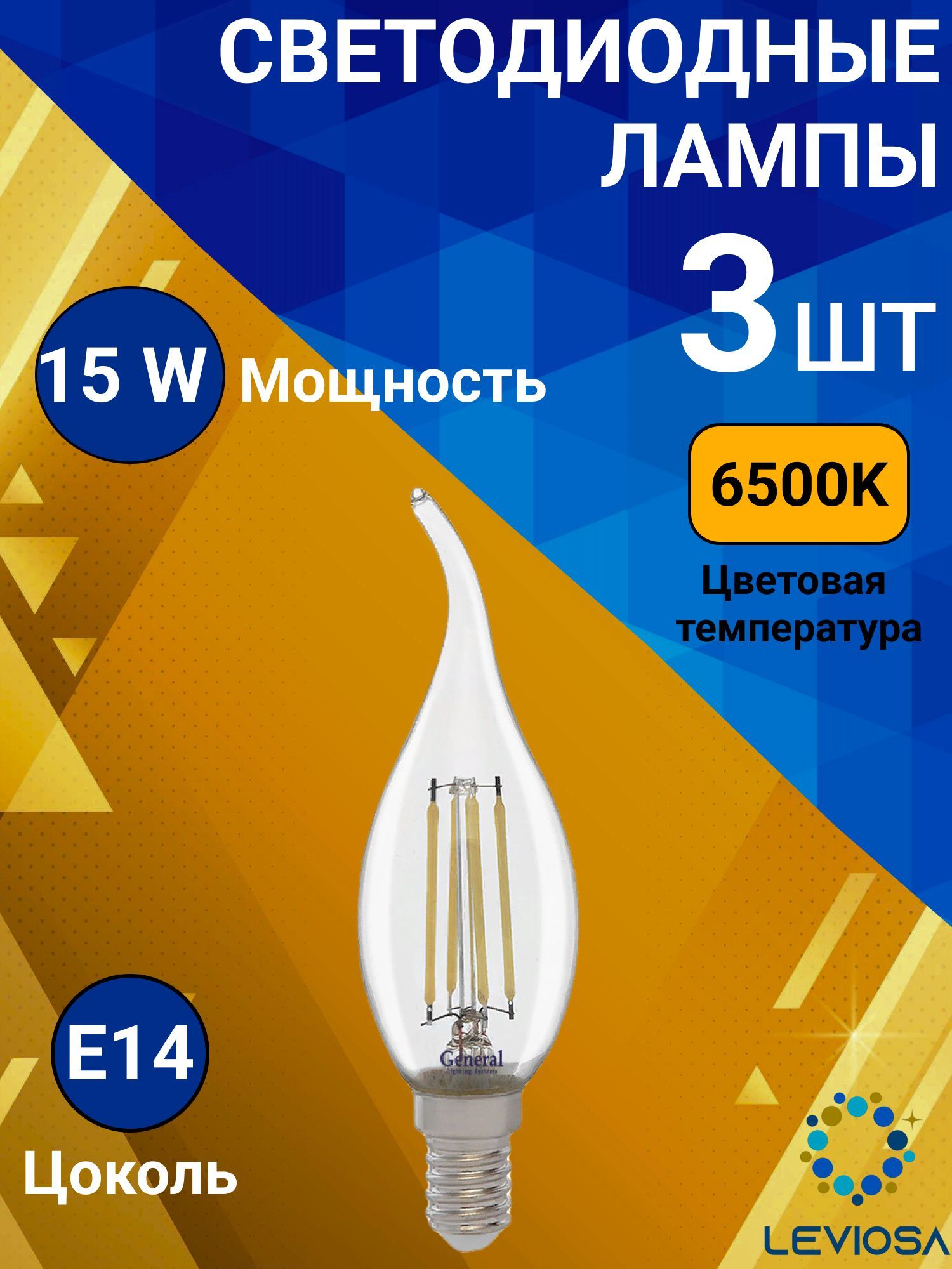 General,Лампасветодиднаяфиламентная,Комплектиз3шт.,15Вт,ЦокольE14,6500К,ФормалампыСвечанаветру,CWS