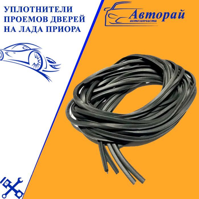 Купить Уплотнитель Дверей Автомобиля Приора