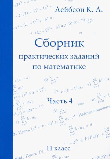 КонстантинЛейбсон-Математика.11класс.Сборникпрактическихзаданий.Часть4|ЛейбсонКонстантинЛьвович