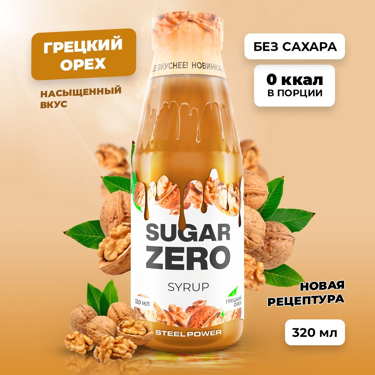 Сиропбезсахара,углеводовикалорийSUGARZERO(SUGARZERO),диетическийнизкокалорийныйподсластительдляпохуденияидиеты(длякофе,коктейлей,сладостей),Грецкийорех,320мл