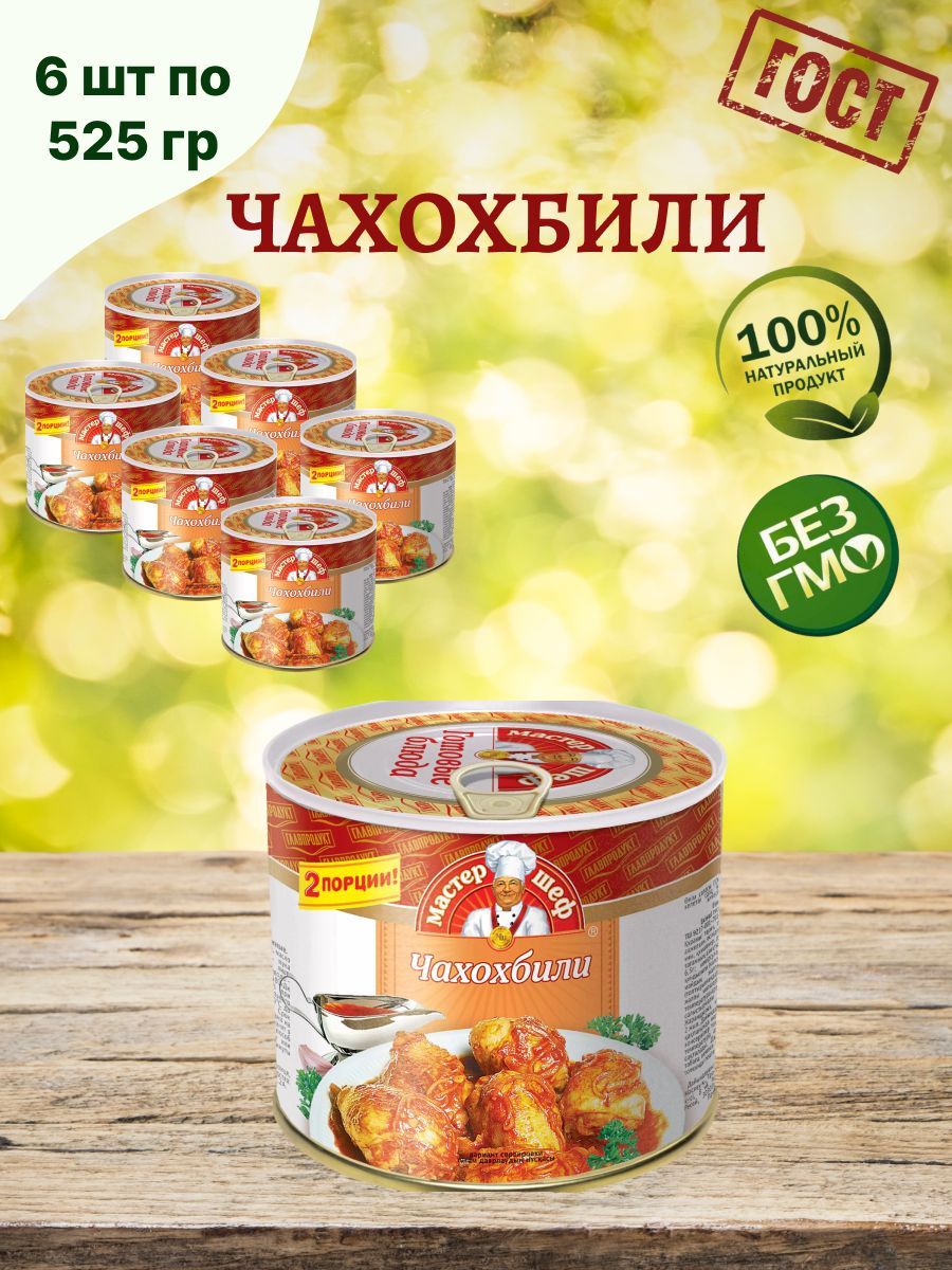 Главпродукт/Чахохбили,6штпо525г