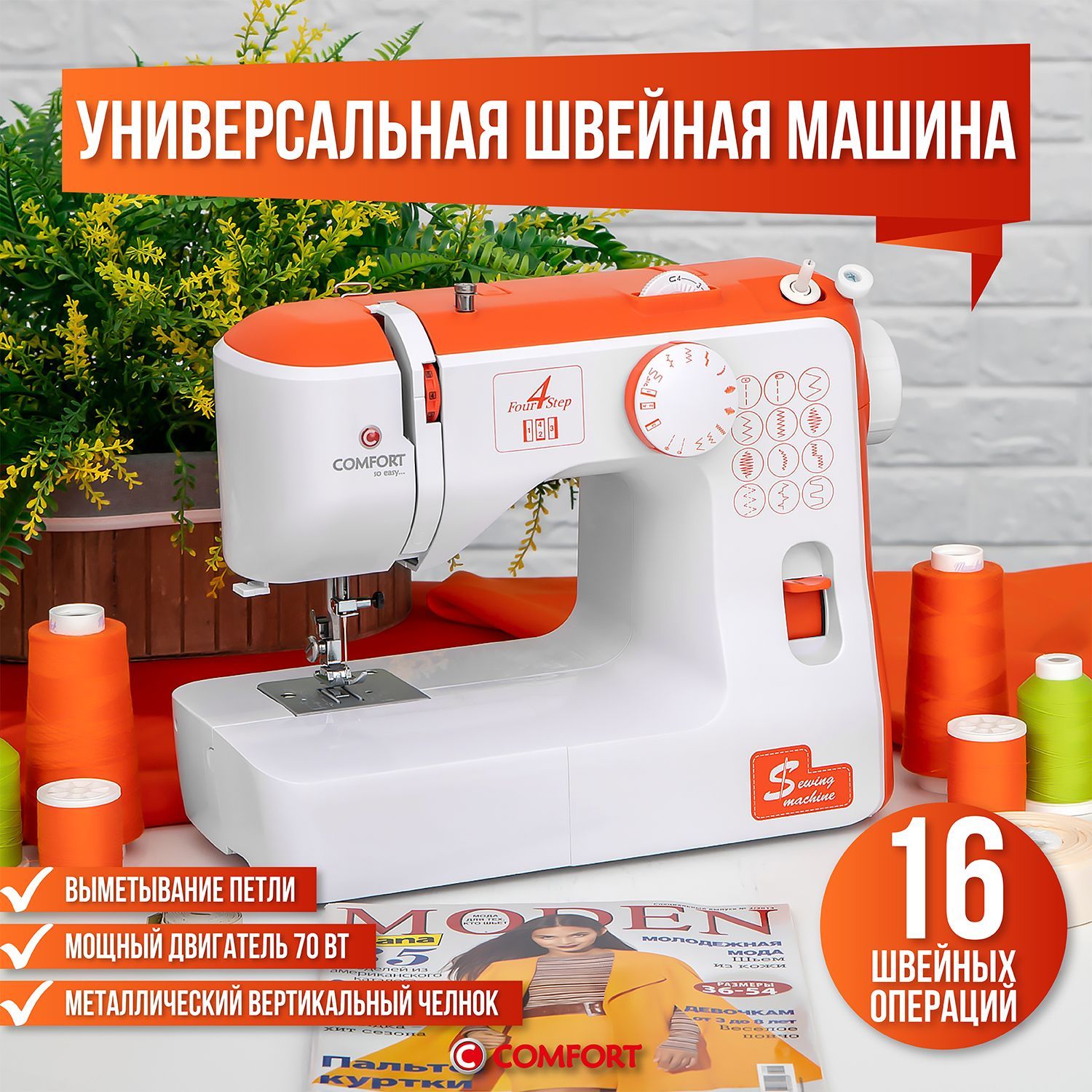 Швейная машина Comfort 835