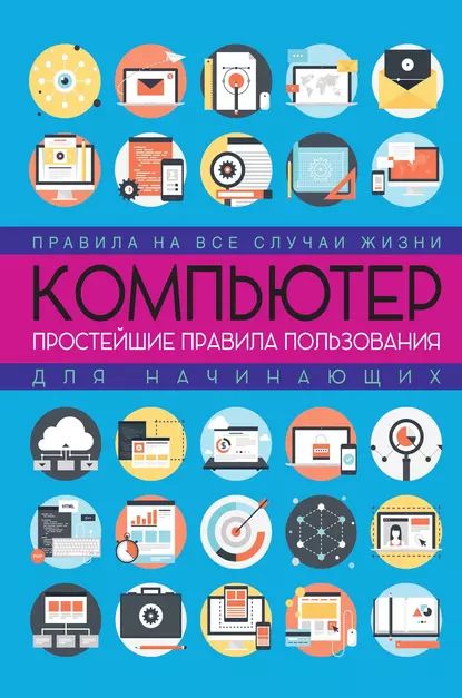 Компьютер: простейшие правила пользования для начинающих | Левина Любовь Тимофеевна | Электронная книга