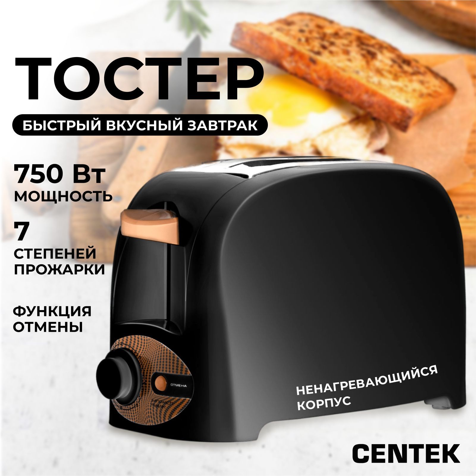 Тостер Centek CT-1420, черный купить по выгодной цене в интернет-магазине  OZON (932017799)