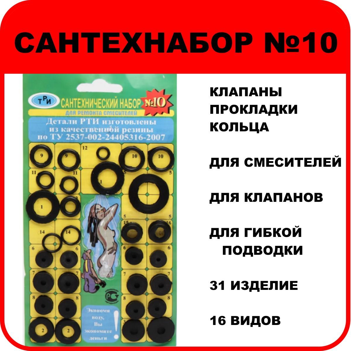 Набор прокладок "САНТЕХНАБОР №10" универсальный (прокладки, кольца, клапаны)