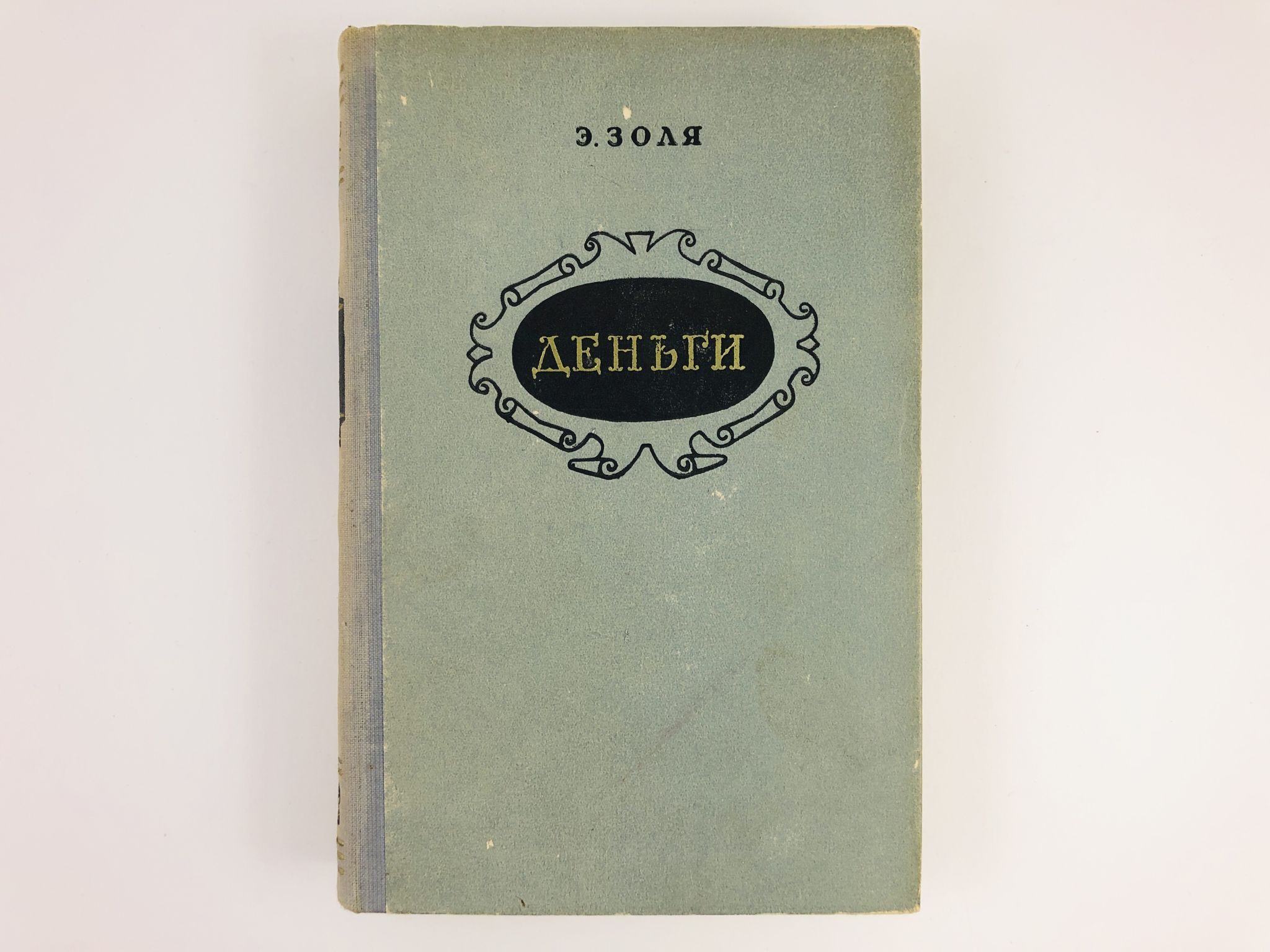 Ругон маккары порядок чтения. Эмиль Золя Ругон-Маккары. Эмиль Золя "деньги". Эмиль Золя книги. Деньги книга Эмиль золь на французском.