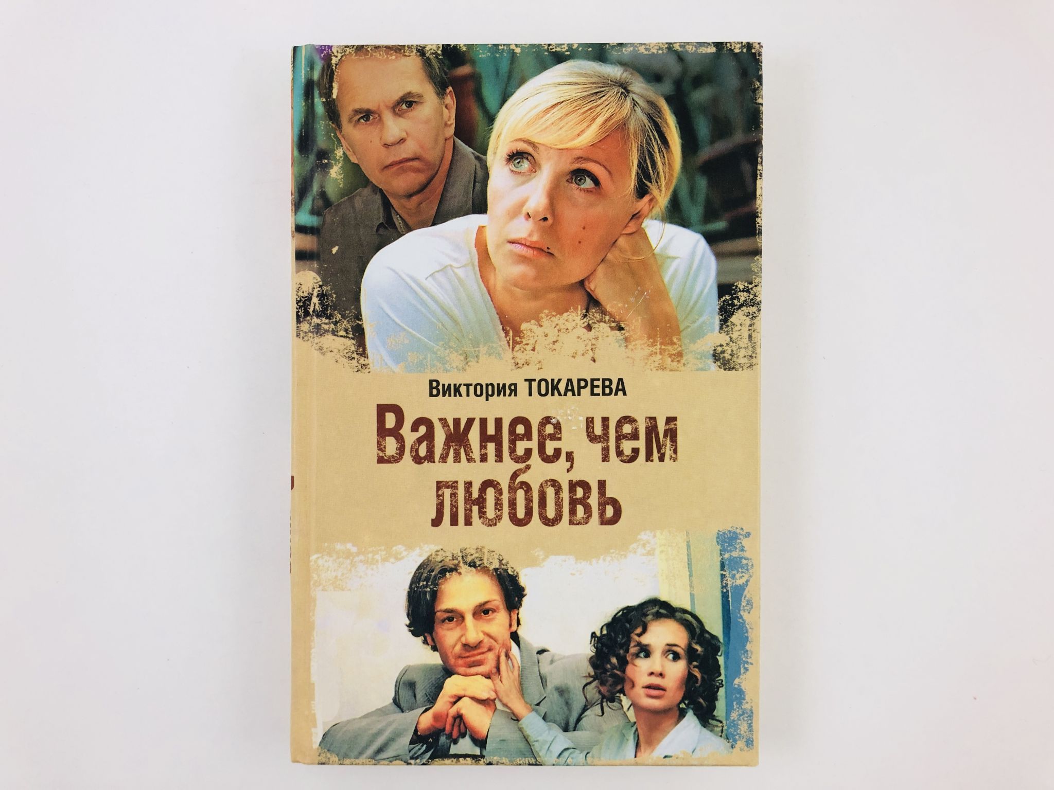 Любовь по сценарию отзывы. Важнее чем любовь.