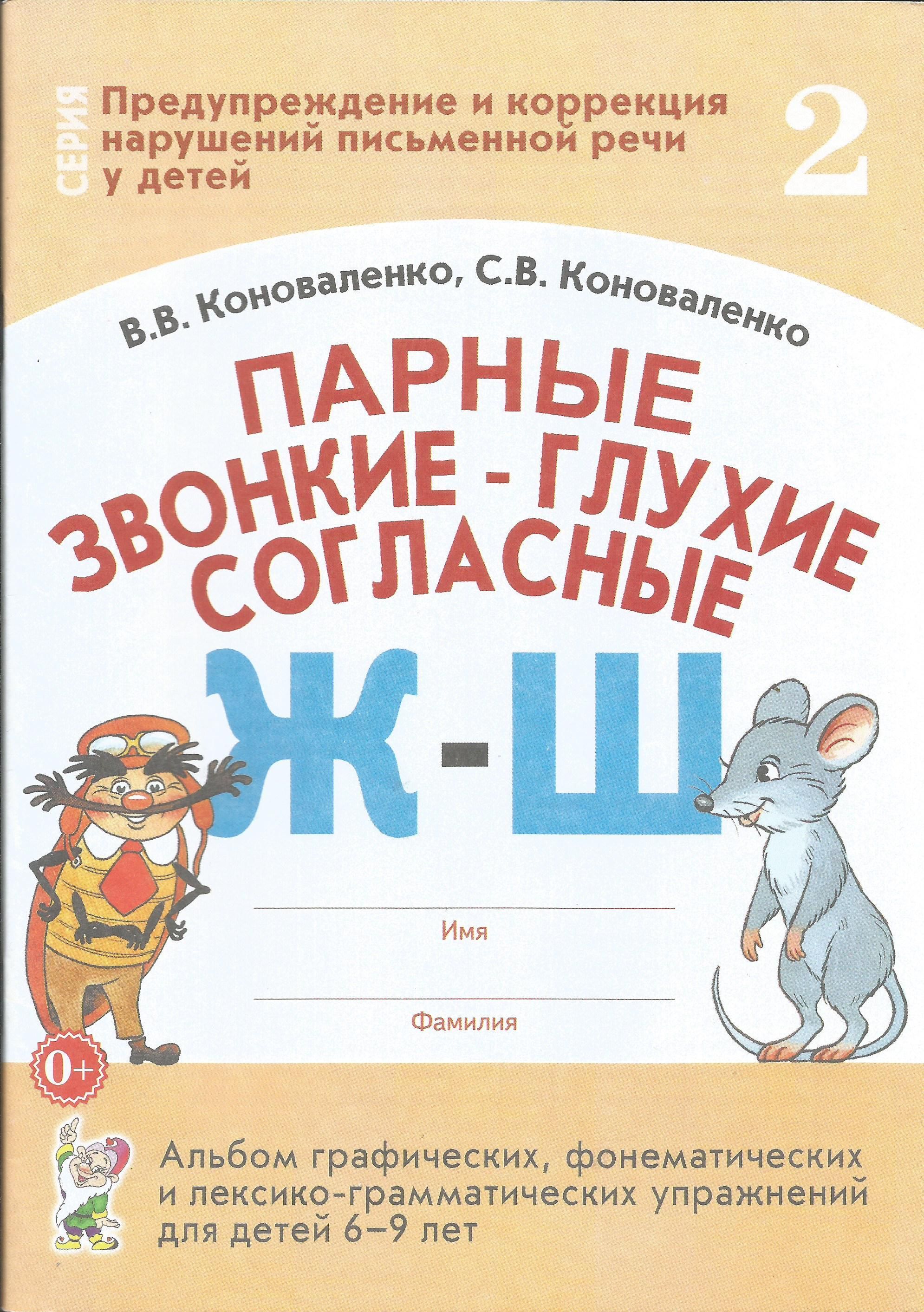 Парные звонкие - глухие согласные Ж-Ш. Альбом упражнений для детей 6-9 лет.  Коноваленко В.В., Коноваленко С.В. | Коноваленко С. В., Коноваленко В. В.