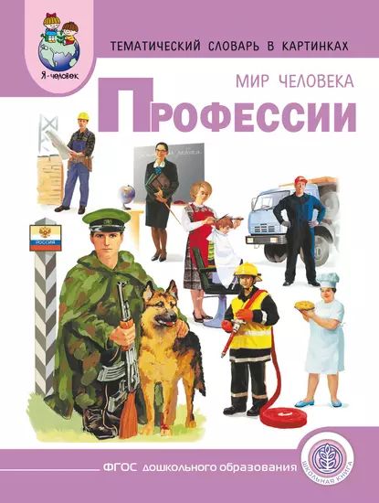 Мир человека. Профессии | Электронная книга