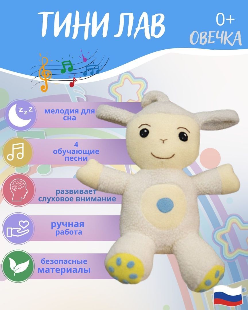 Овечка из мультика Tiny love с песенками из мультика Тини лав