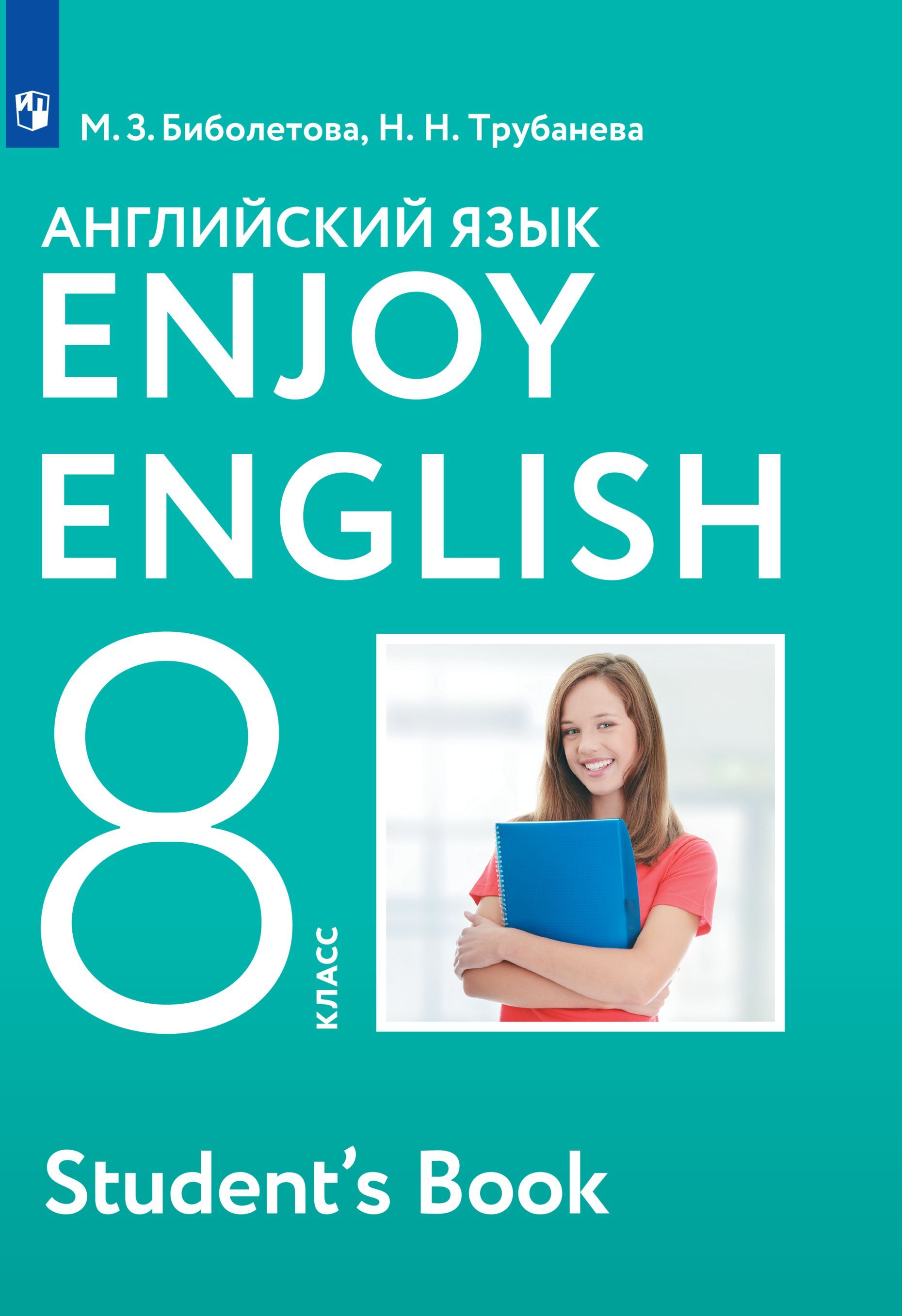 Английский Язык. 8 Класс. Учебник. Enjoy English | Биболетова.