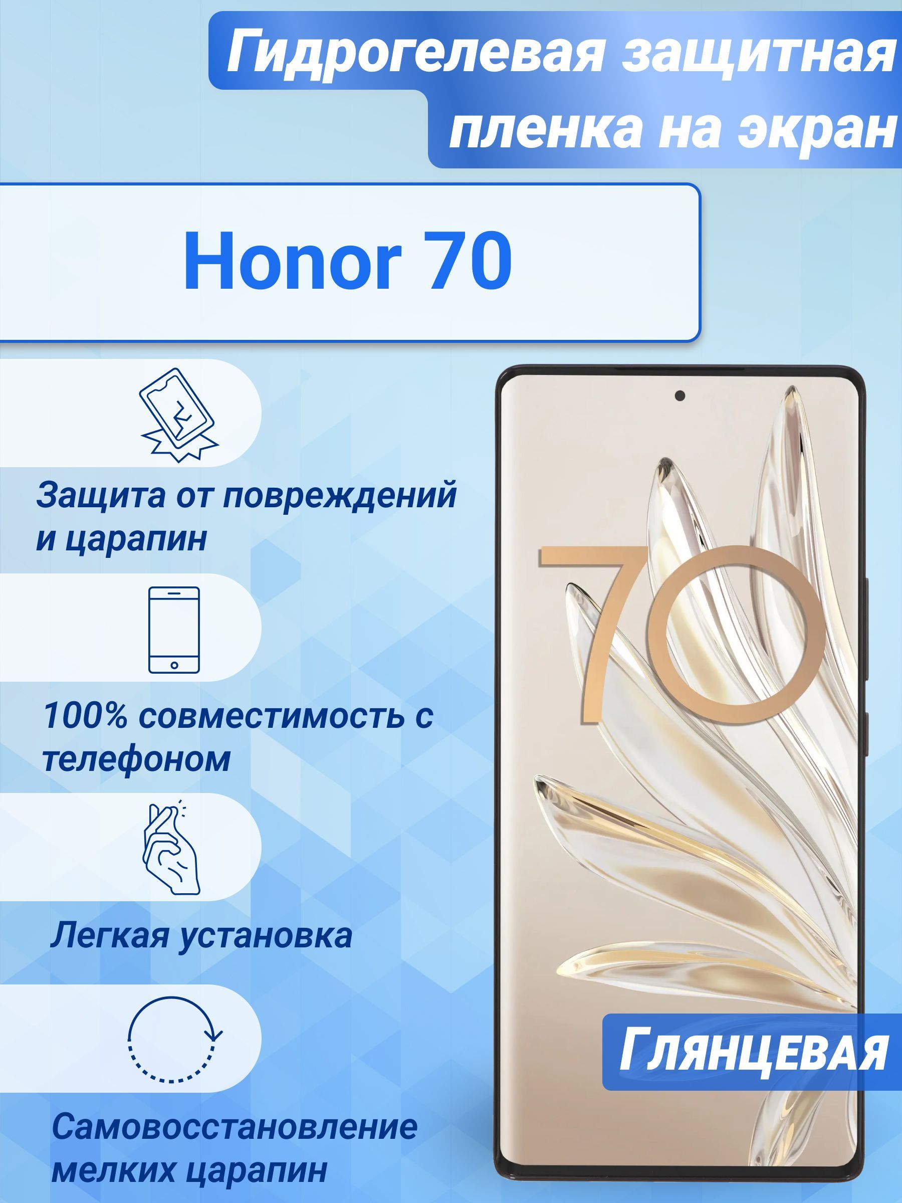 Гидрогелевая глянцевая защитная пленка на экран для Honor 70