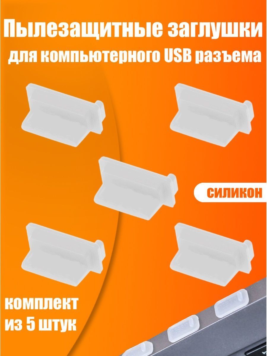 Заглушка USB A порта комплект из 5-ти штук белая резиновая - купить с  доставкой по выгодным ценам в интернет-магазине OZON (708625375)