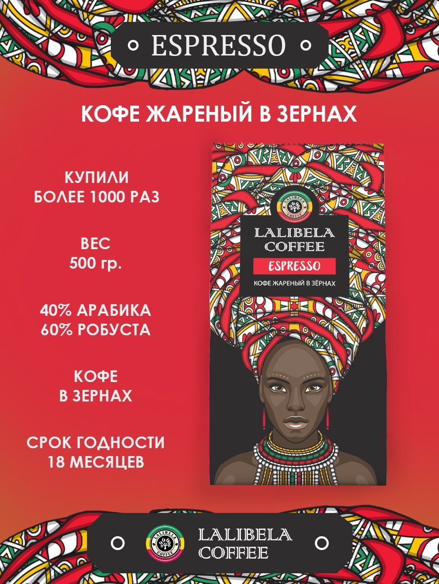 Кофевзернах500грLALIBELACOFFEEESPRESSOарабика40%,робуста60%