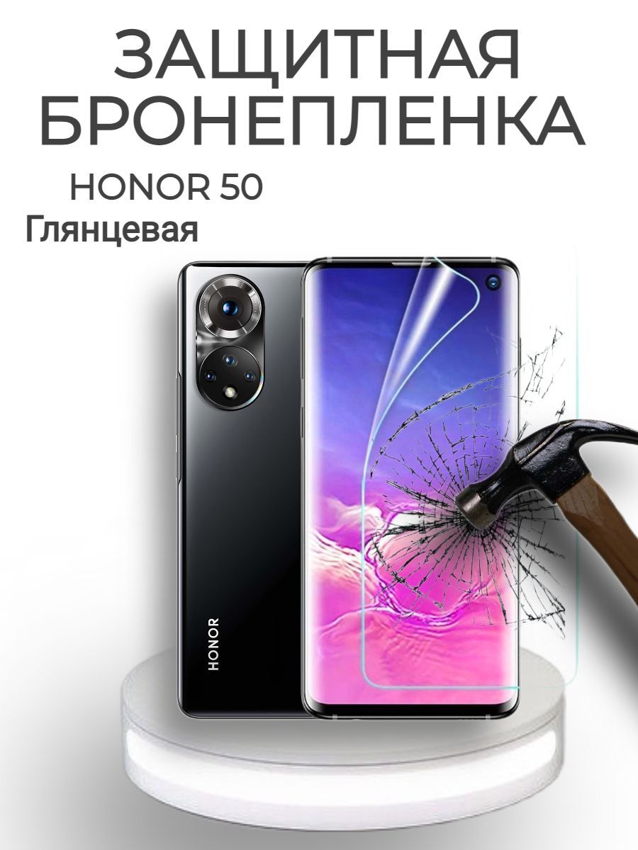 Защитная пленка Honor 50 - купить по выгодной цене в интернет-магазине OZON  (528357989)