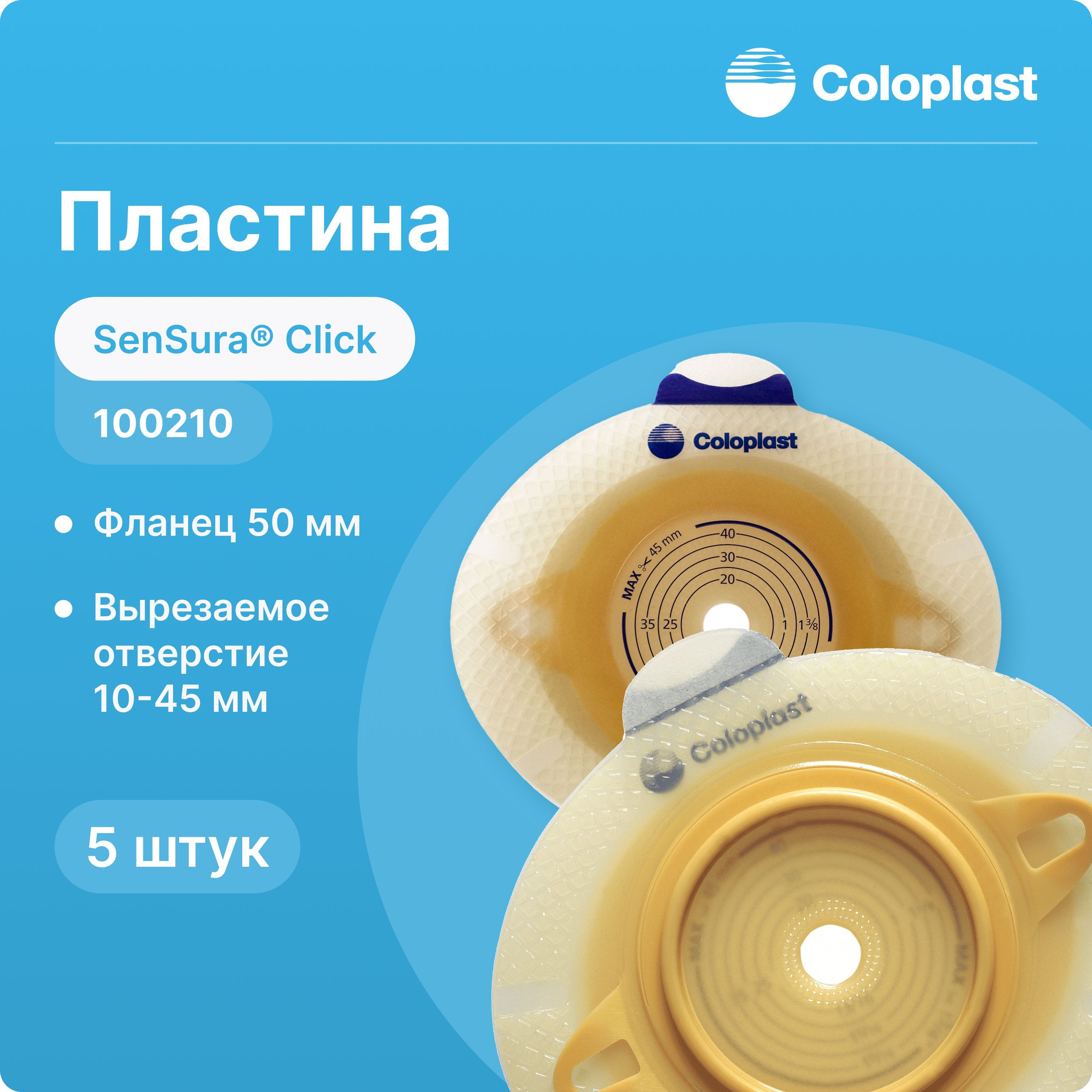 100210 Пластина Coloplast SenSura Click (Колопласт СенШура Клик), 50 мм, 5 шт