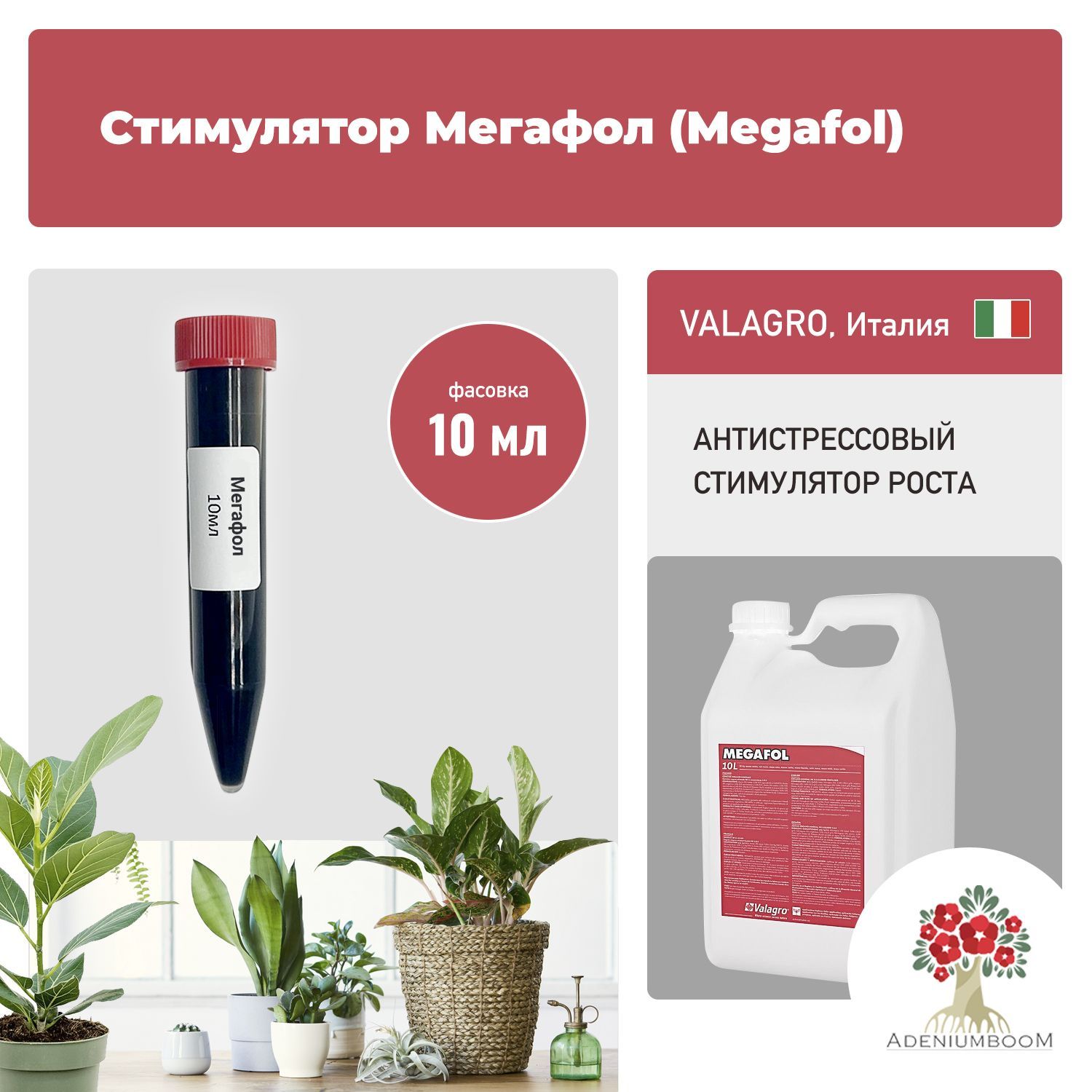 Стимулятор-адаптантМегафол(Megafol),10мл./концентрированноеудобрениедляиммуннойсистемы