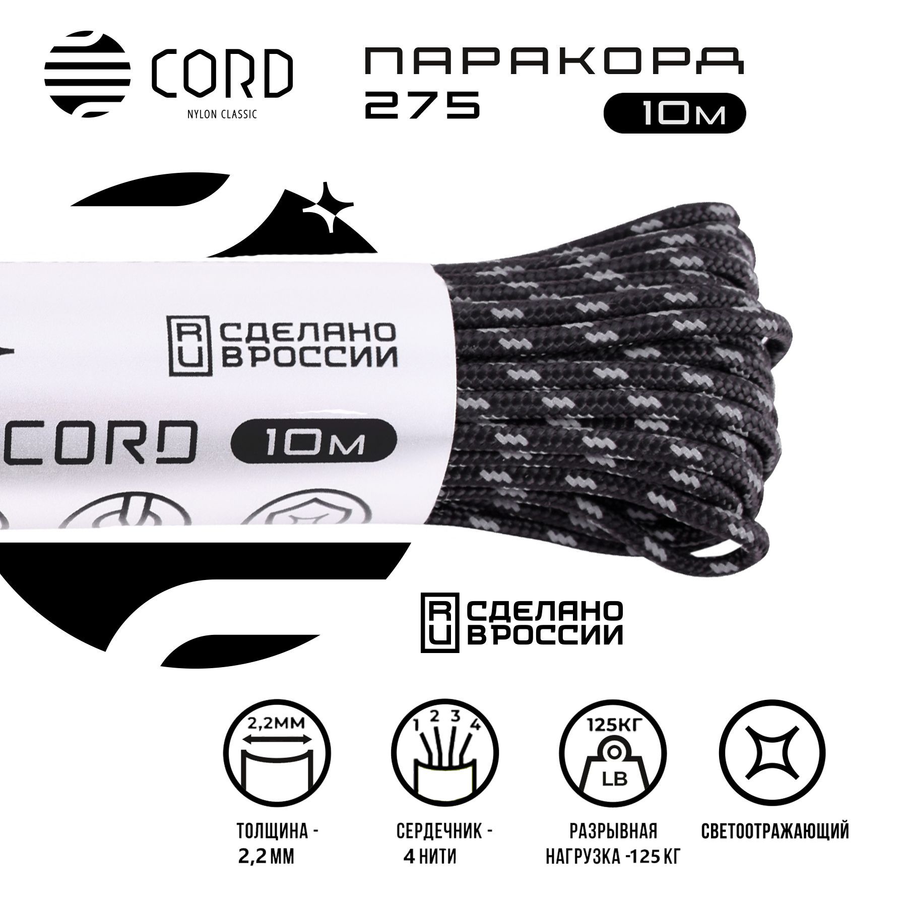 Паракорд 275 CORD RUS 10м 2мм светоотражающий BLACK