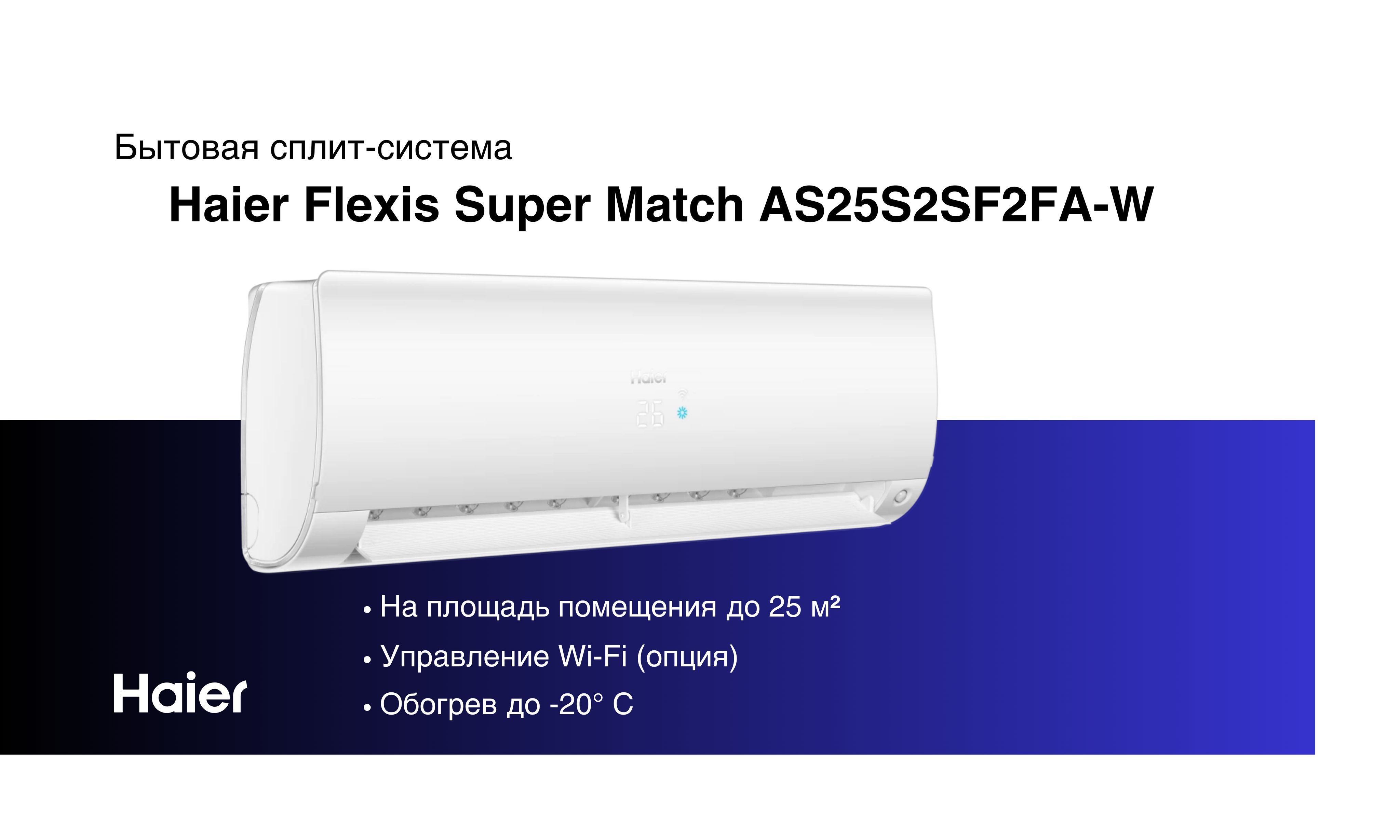 Haier flexis отзывы. Haier Flexis super Match as25s2sf2fa-w. Кондиционер Haier Flexis super Match as25s2sf2fa-w. Haier Flexis золотой.