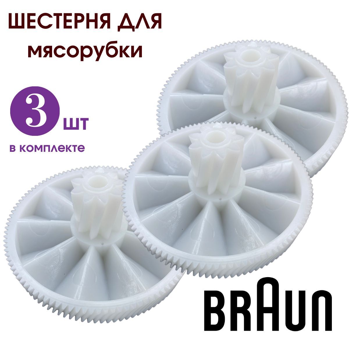 Шестерня для мясорубки Braun PowerPlus Multiquick