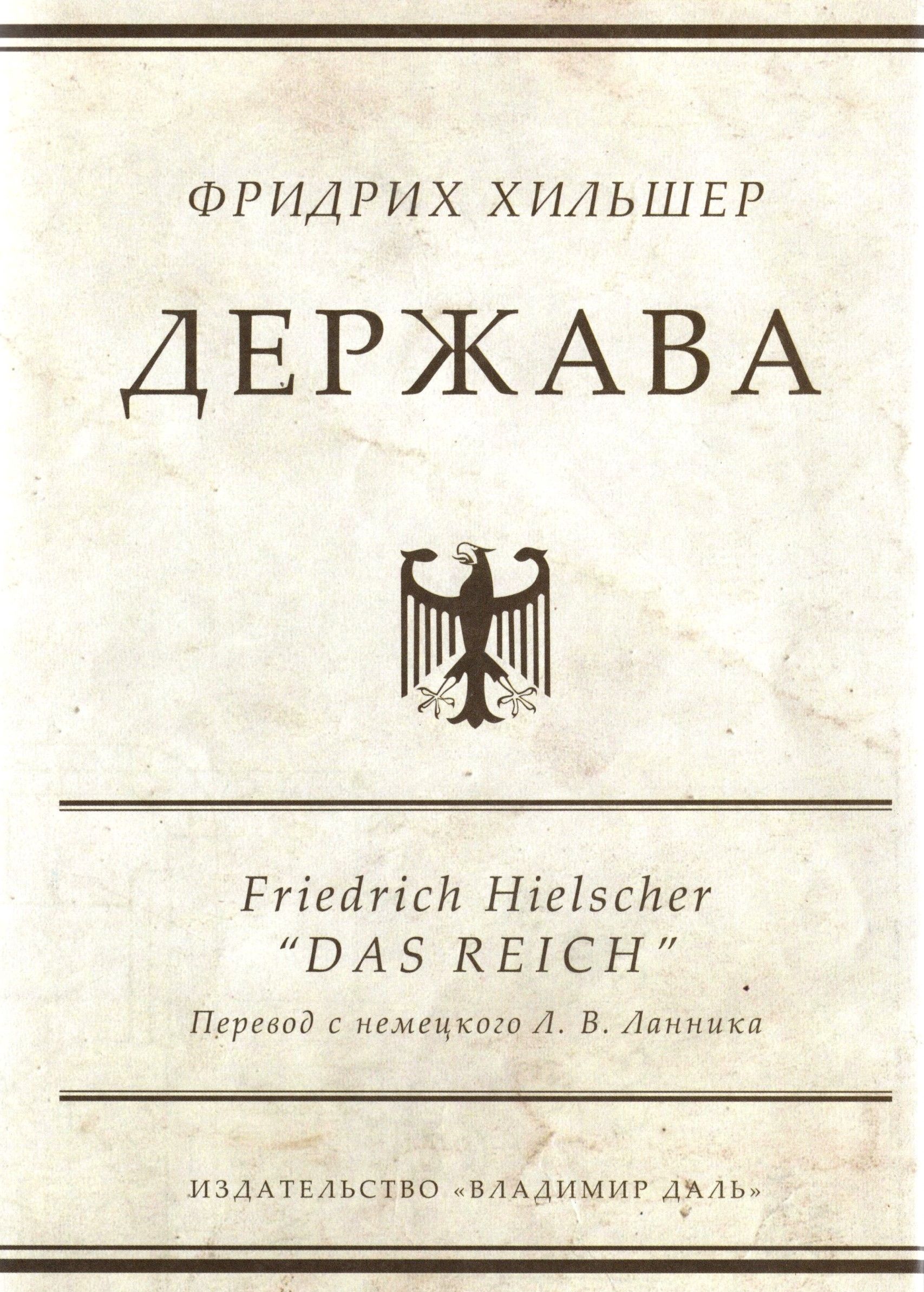 Книга держава. «Держава» Фридриха Хильшера купить. Ланники.