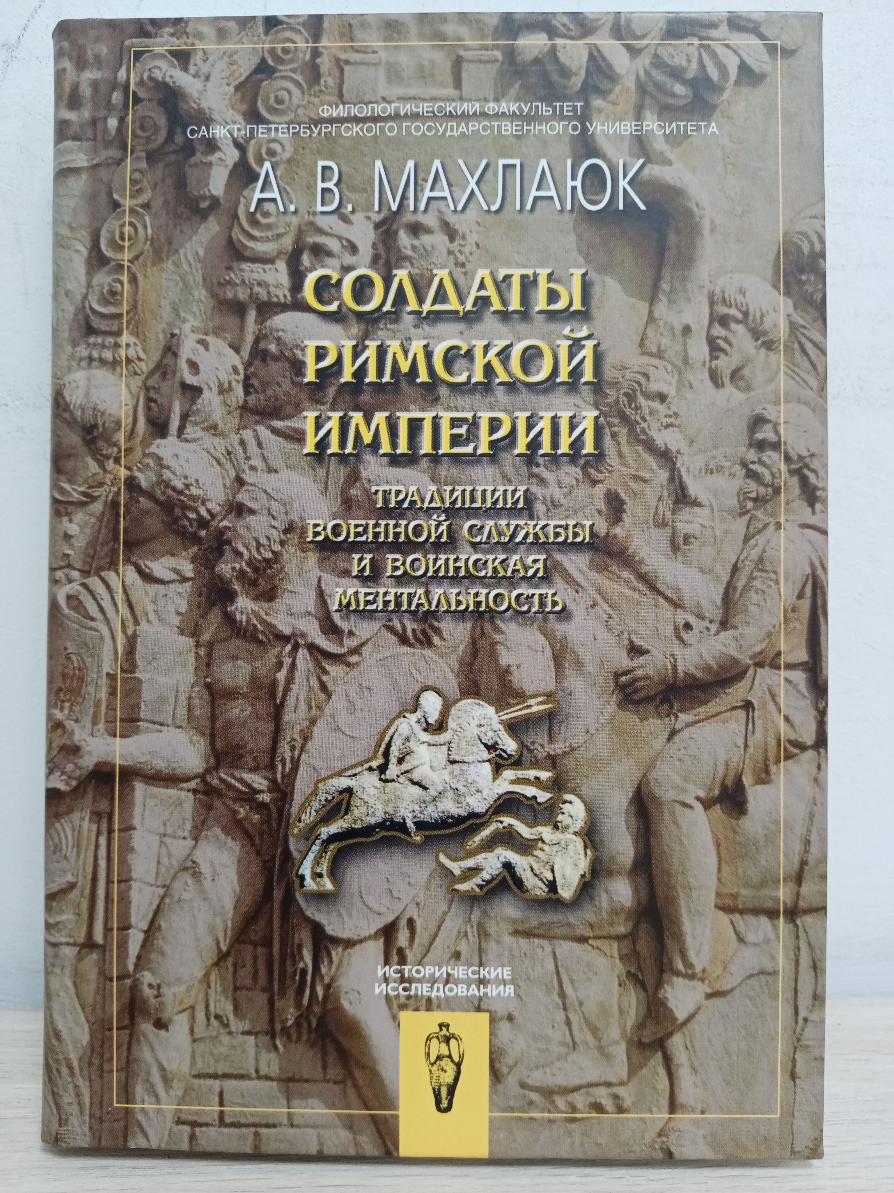 Читать древний истории. Махлаюк римские Легионы книга. Книга солдат империи. Махлаюк Александр Валентинович. Историческое исследование.