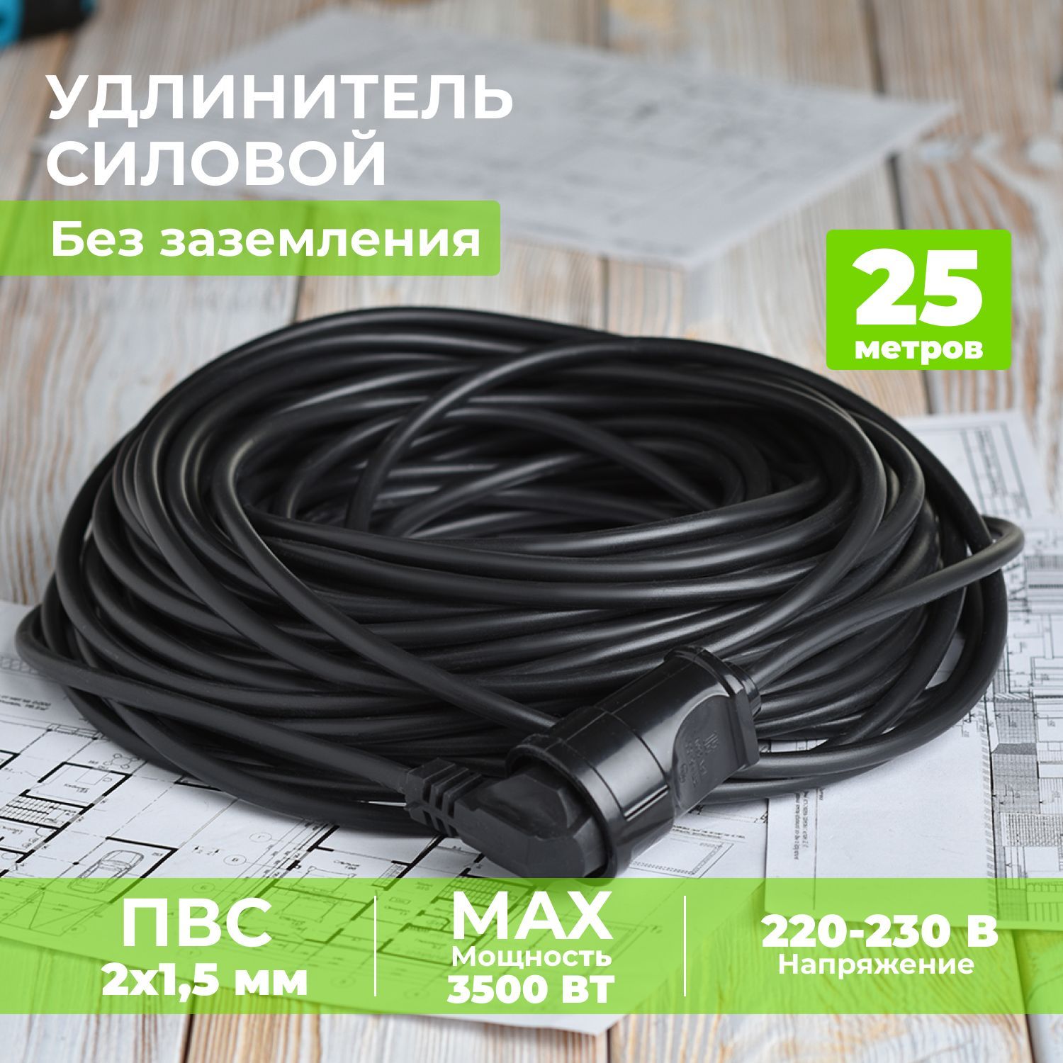 Удлинительуличныйсиловой25метровПВС2*1,5ммдлягазонокосилкиитриммера.Строительныйударопрочныйудлинитель-шнурПВС25м.Кабельбытовой25метров1гнездочерный