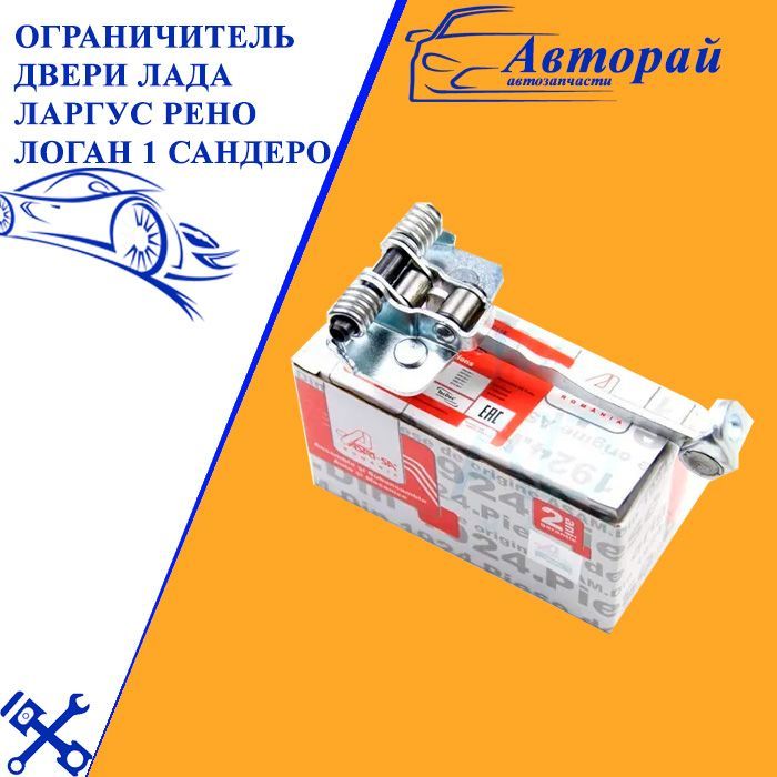 Ограничитель двери Лада Ларгус Рено Логан 1 Сандеро Lada Largus Renault ...