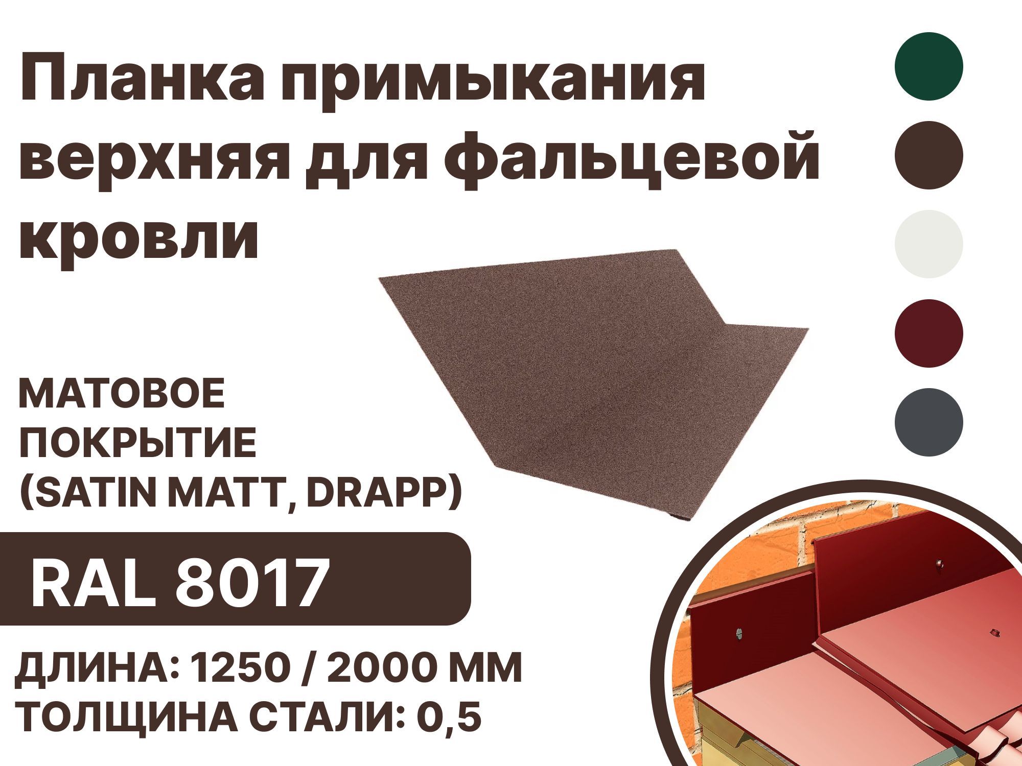 Планка примыкания матовая (Satin matt,drap) , верхнее к стене для фальцевой (клик фальцевой) кровли RAL-8017 2000мм 10шт