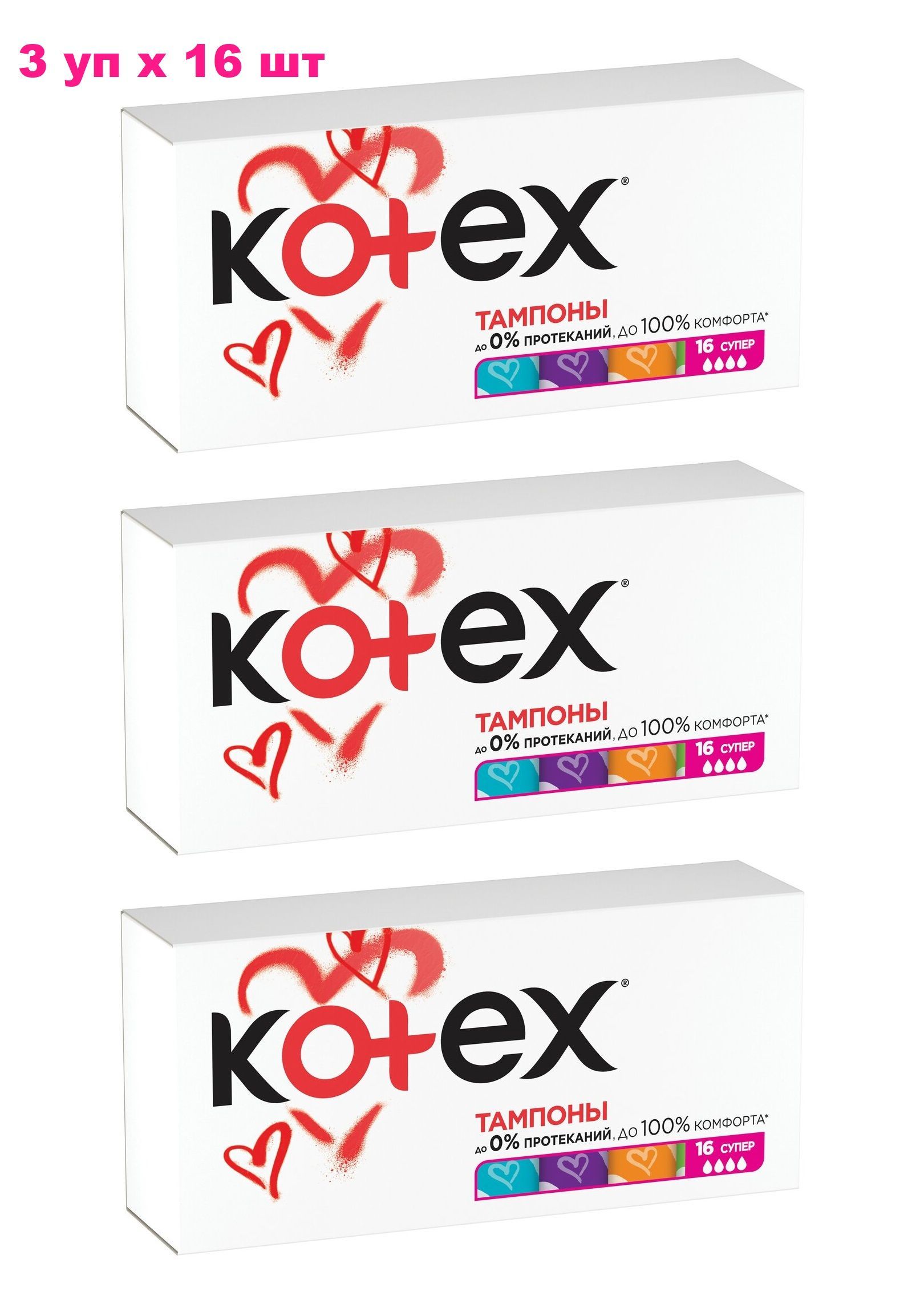 Kotex / Тампоны Kotex Super / Котекс Супер, 3 х 16 шт (48 штук)