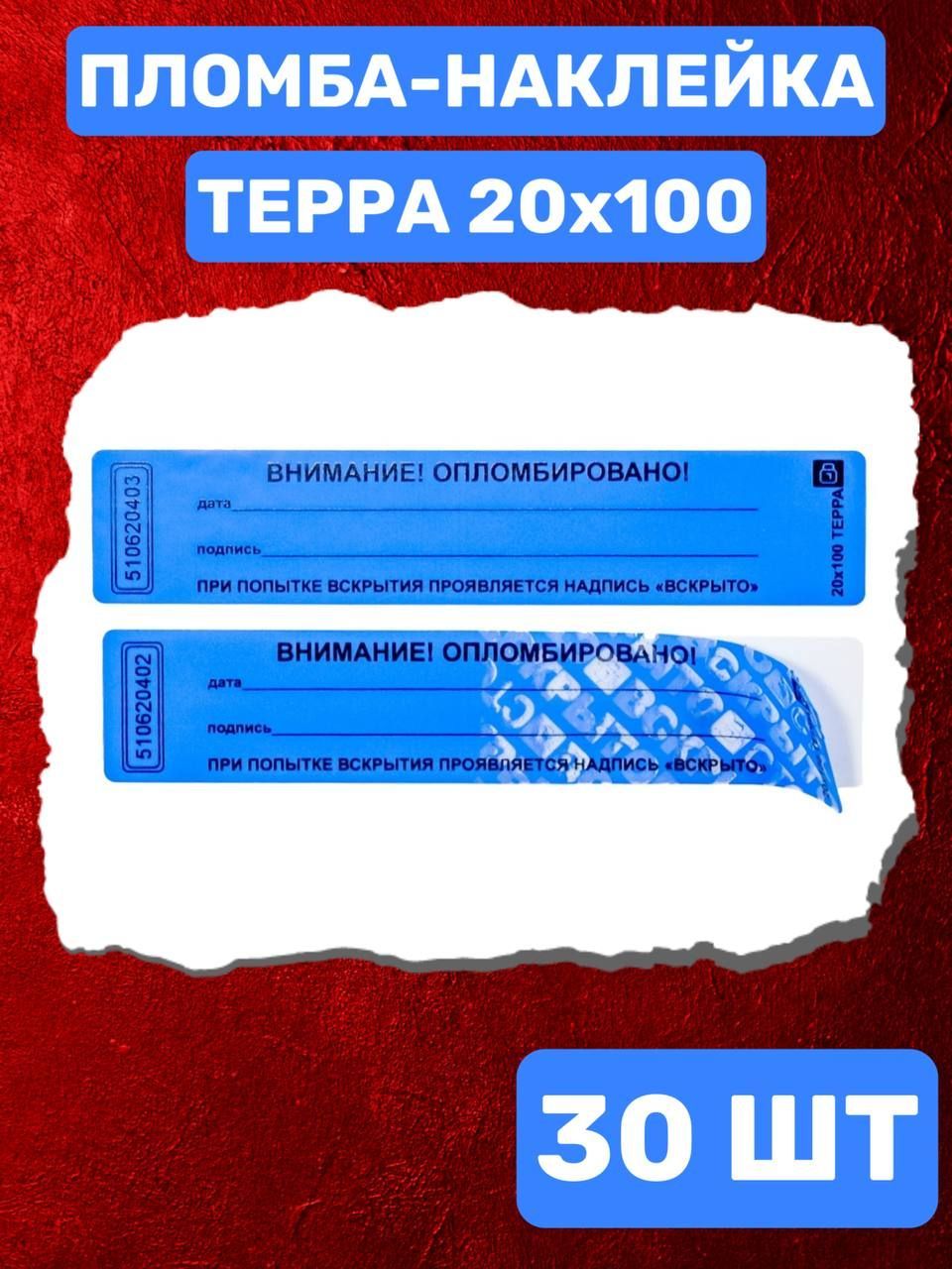 НАКЛЕЙКА ПЛОМБА ТЕРРА 20Х100 ММ (синий 30 шт)