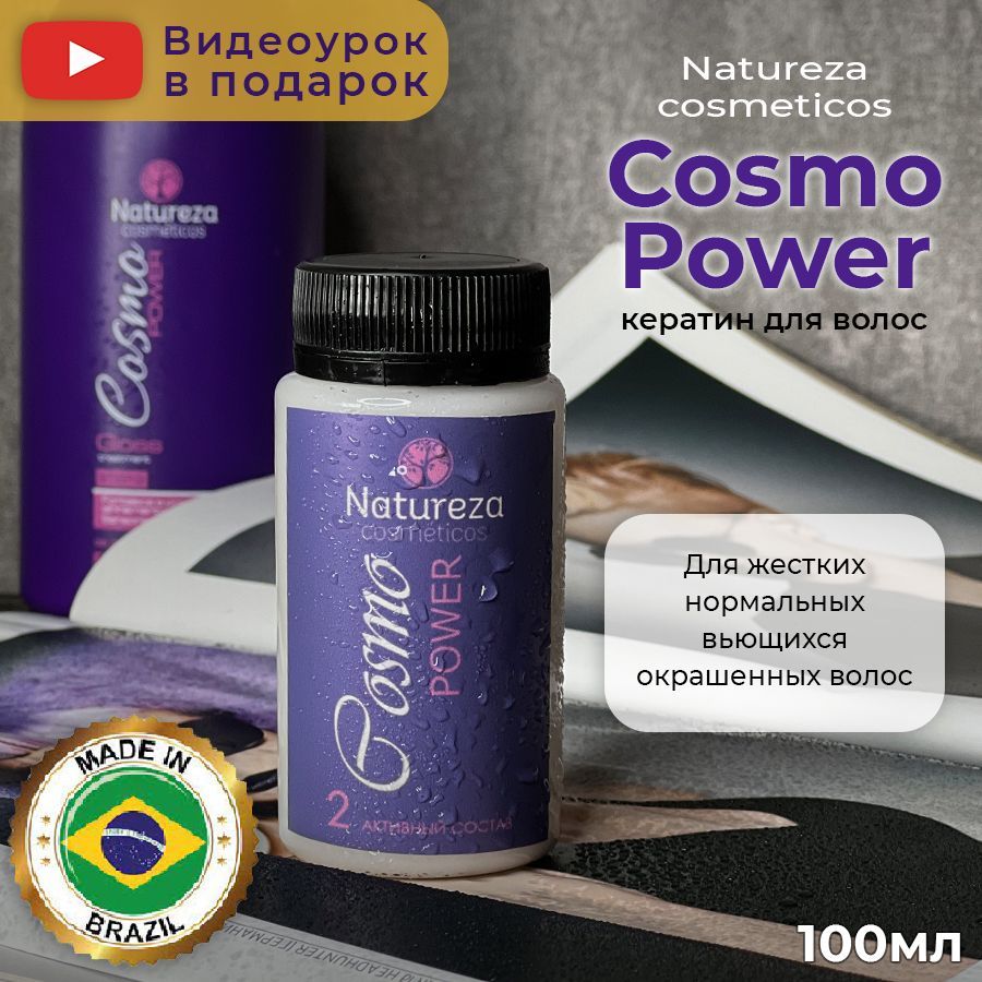 Кератин Космо. Натуреза Космо. Натуреза кератин для волос. Кератин natureza Cosmo Power 500 мл.