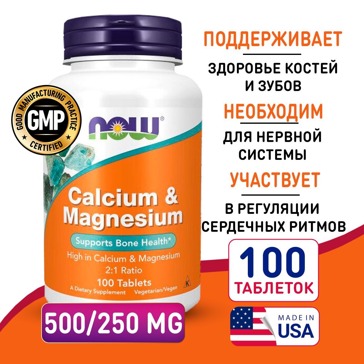 Кальций и магний 500/250 mg 100 таблеток, NOW Calcium & Magnesium 2:1, Для здоровья костей и зубов, Здоровая нервная система