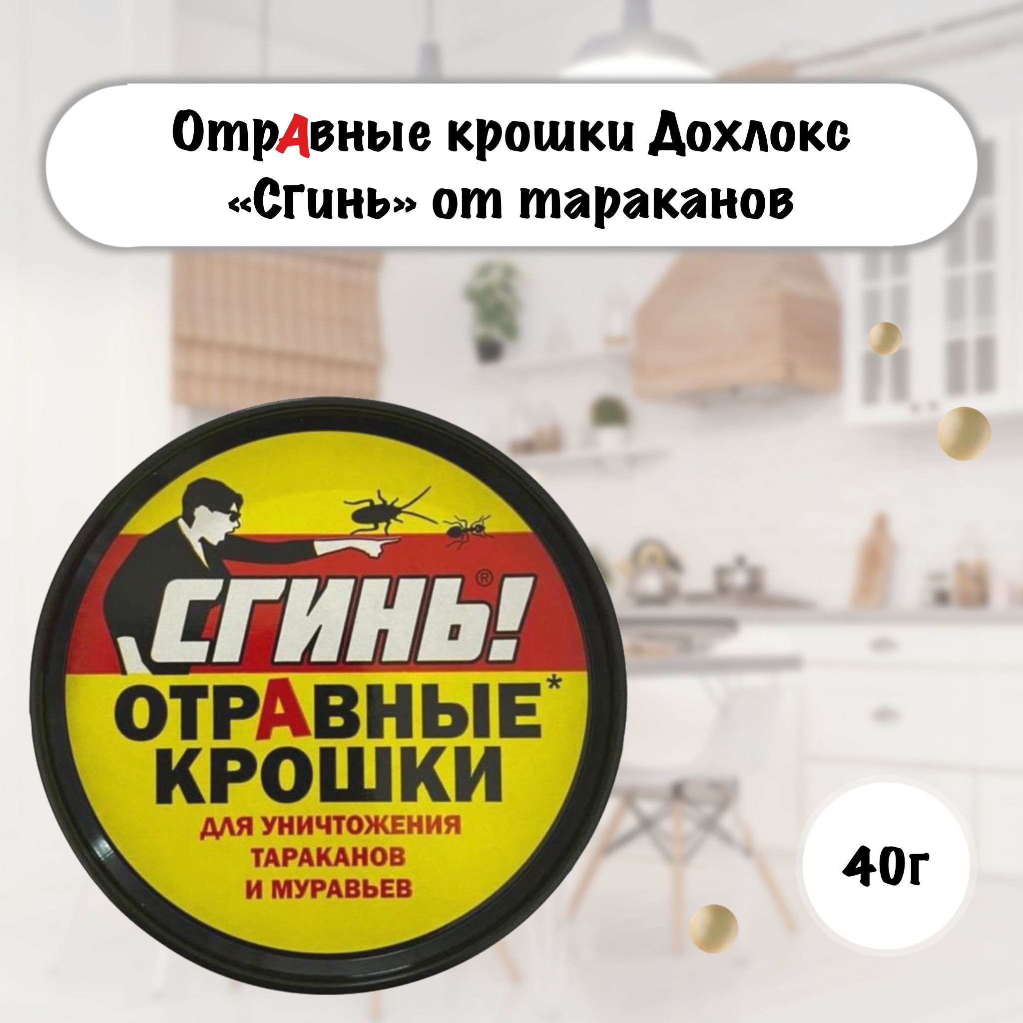 Отравные крошки Дохлокс Сгинь от тараканов и муравьев, банка 40 г