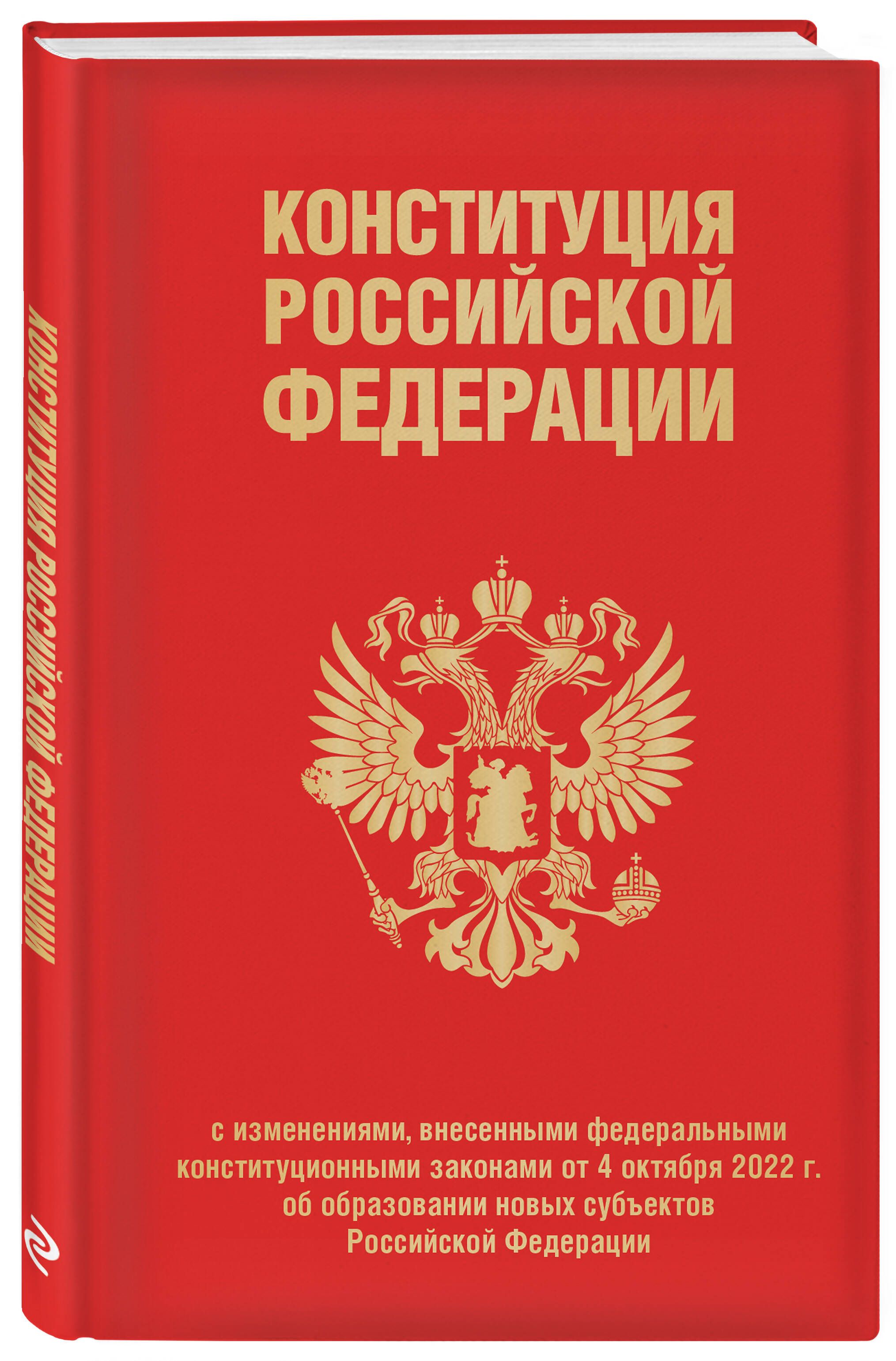 Обложка конституции. Конституция Российской Федерации 2022 книга. Книга констатация Российской Федерации. Конституция РФ обложка. Конституция РФ 2022.