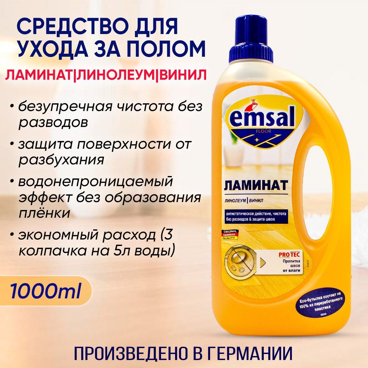 Моющее средство для ламината. Моющее для ламината. Моющее средство для ламината. Средство для мытья паркета и ламината. Моющее средство для ламината.