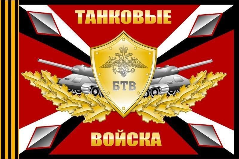 Флаг танкистов россии фото