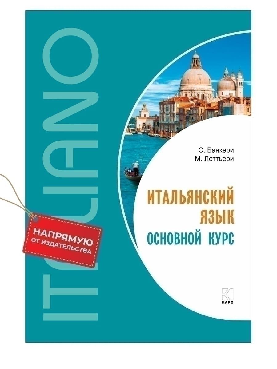 Итальянский язык. Уровень А1-А2. Лексико-грамматические упражнения Часть 1. Учебное пособие