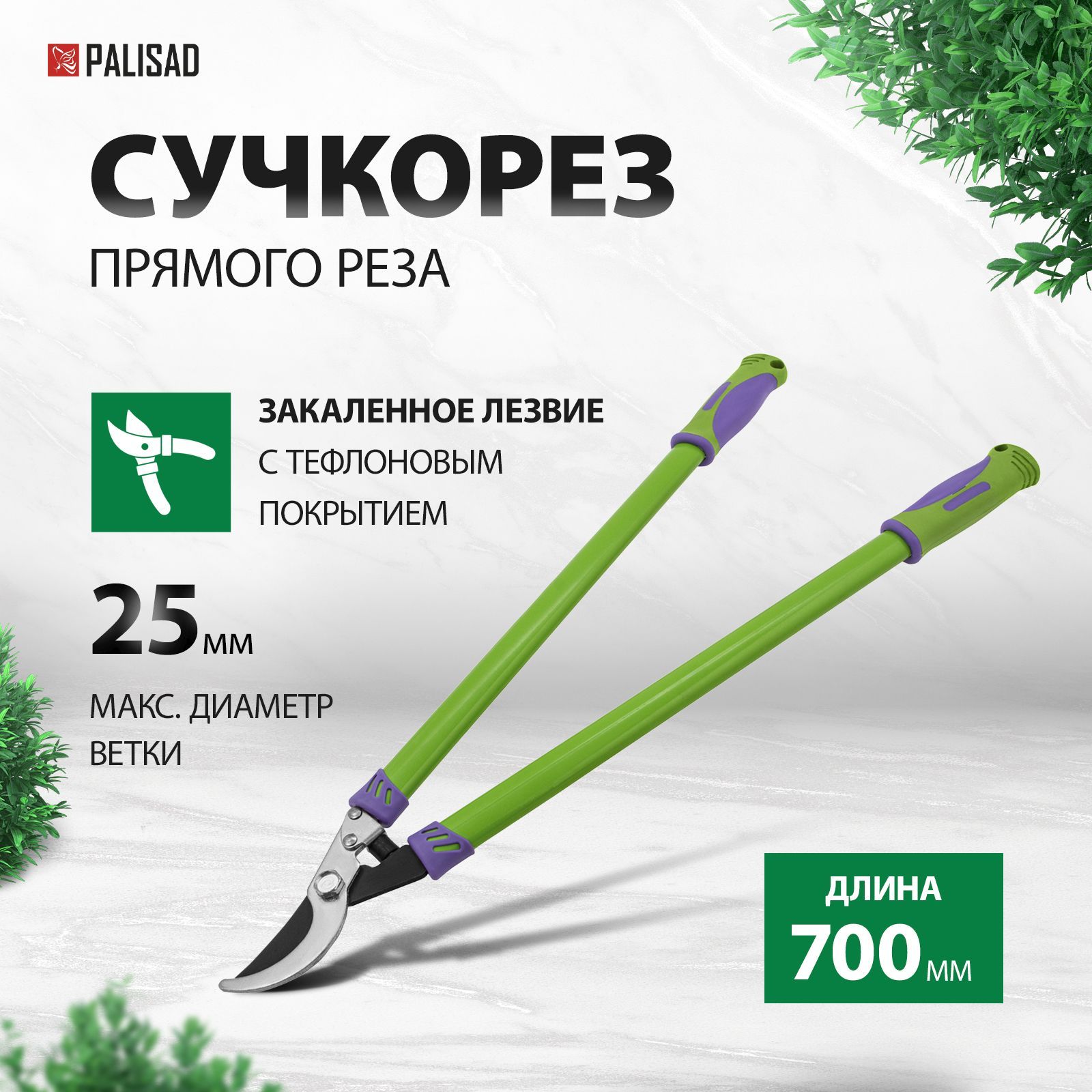 Секатор садовый PALISAD, 700 мм, диаметр веток до 25 мм, стальные лезвия и защитное покрытие, двухкомпонентные рукоятки с резиновыми вставками, сучкорез прямого реза, 60506