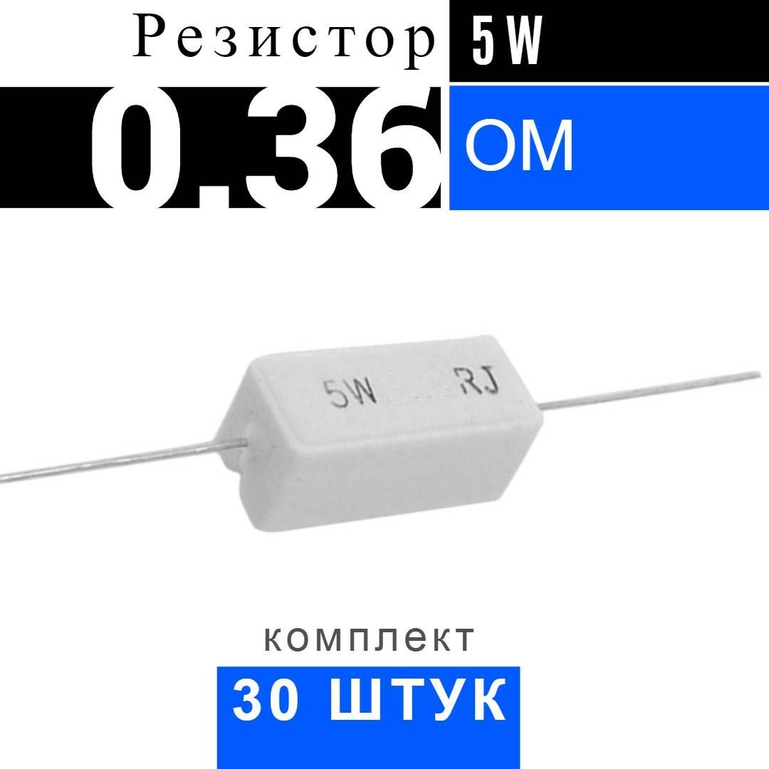 Резистор 30 ом