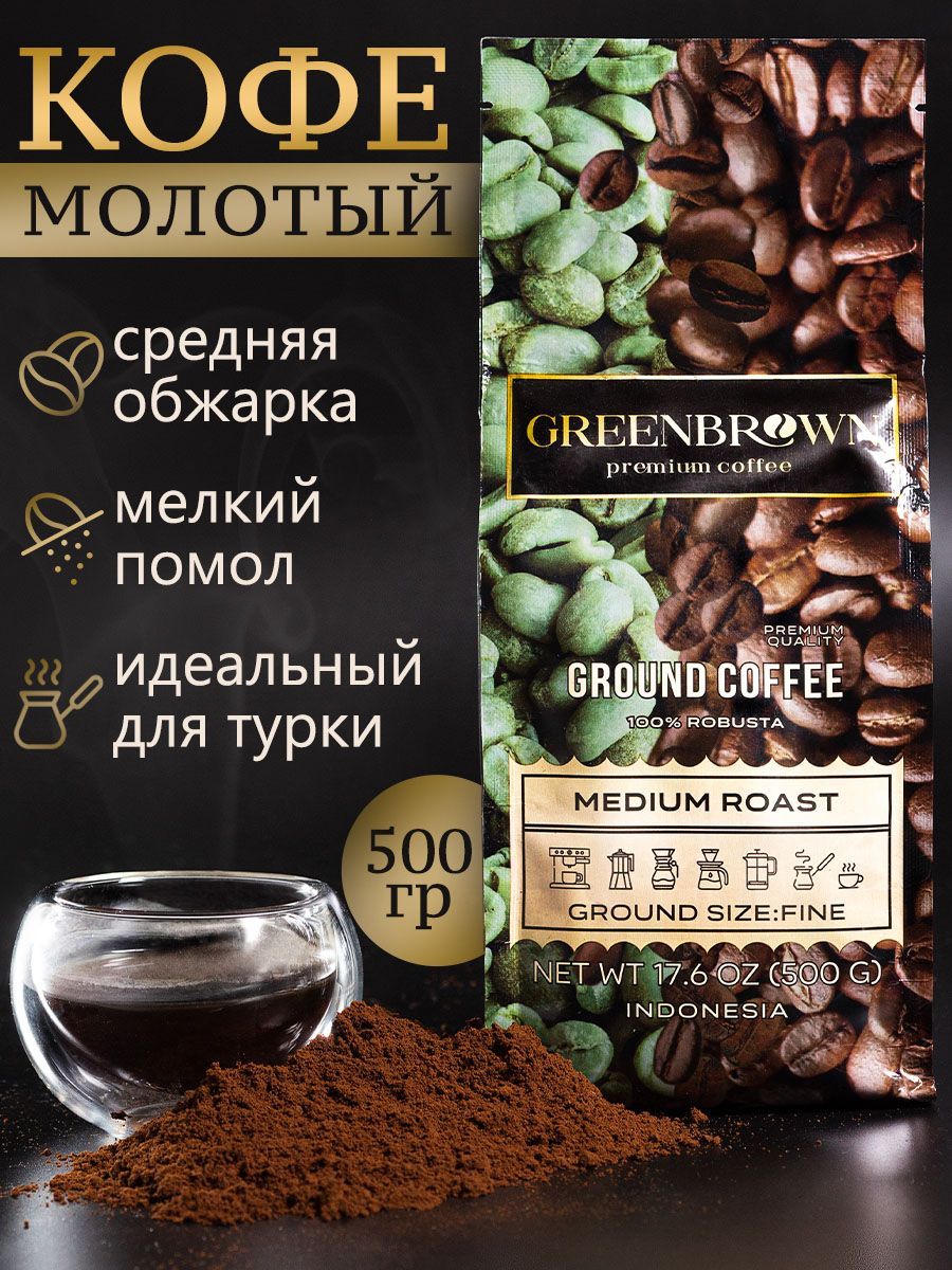 Кофемолотый,среднейобжарки,мелкийпомол,500гр.100%Robusta,ТМGREENBROWN,Индонезия