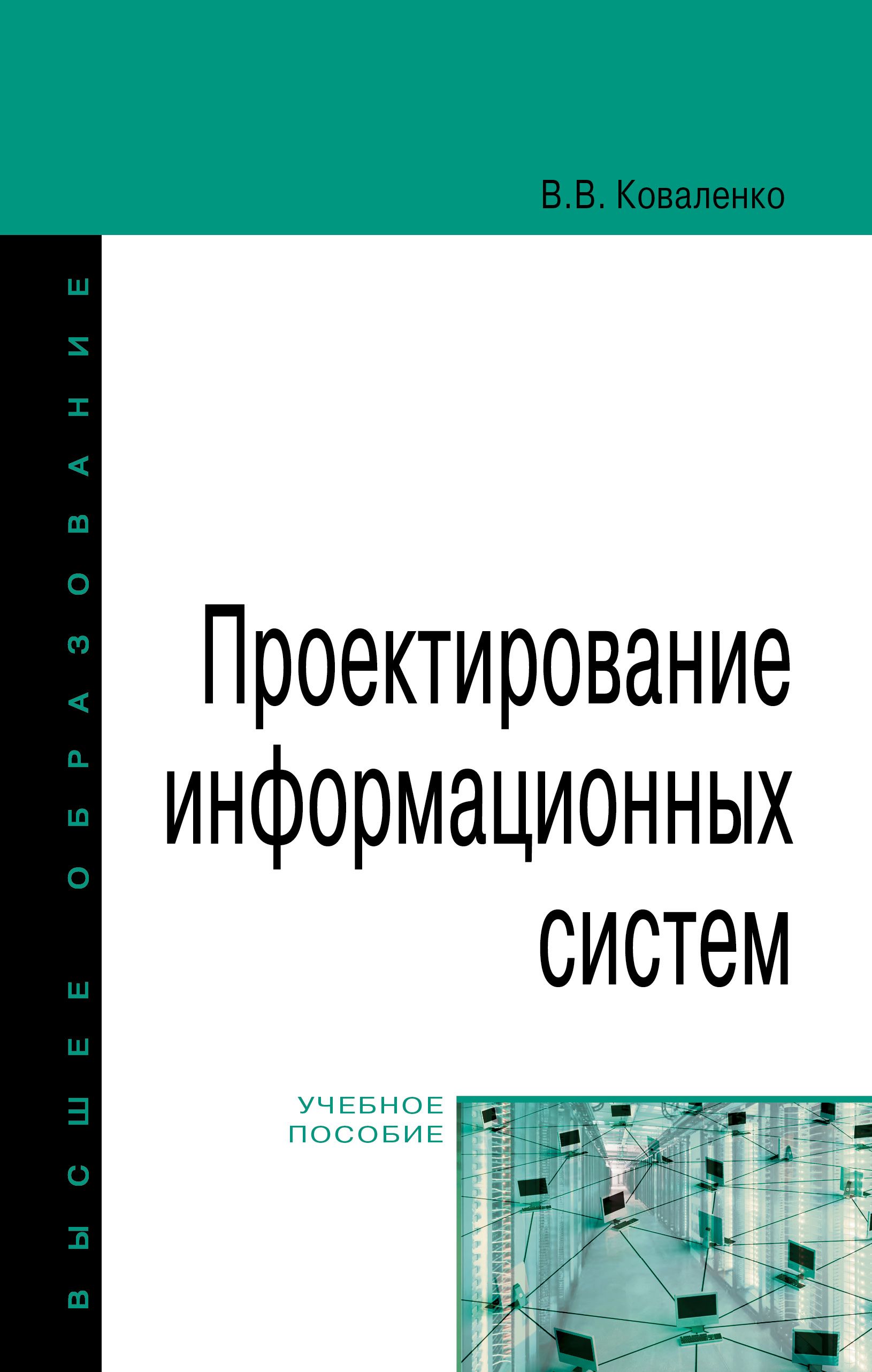 Проектированиеинформационныхсистем.Учебноепособие.СтудентамВУЗов|КоваленкоВладимирВасильевич