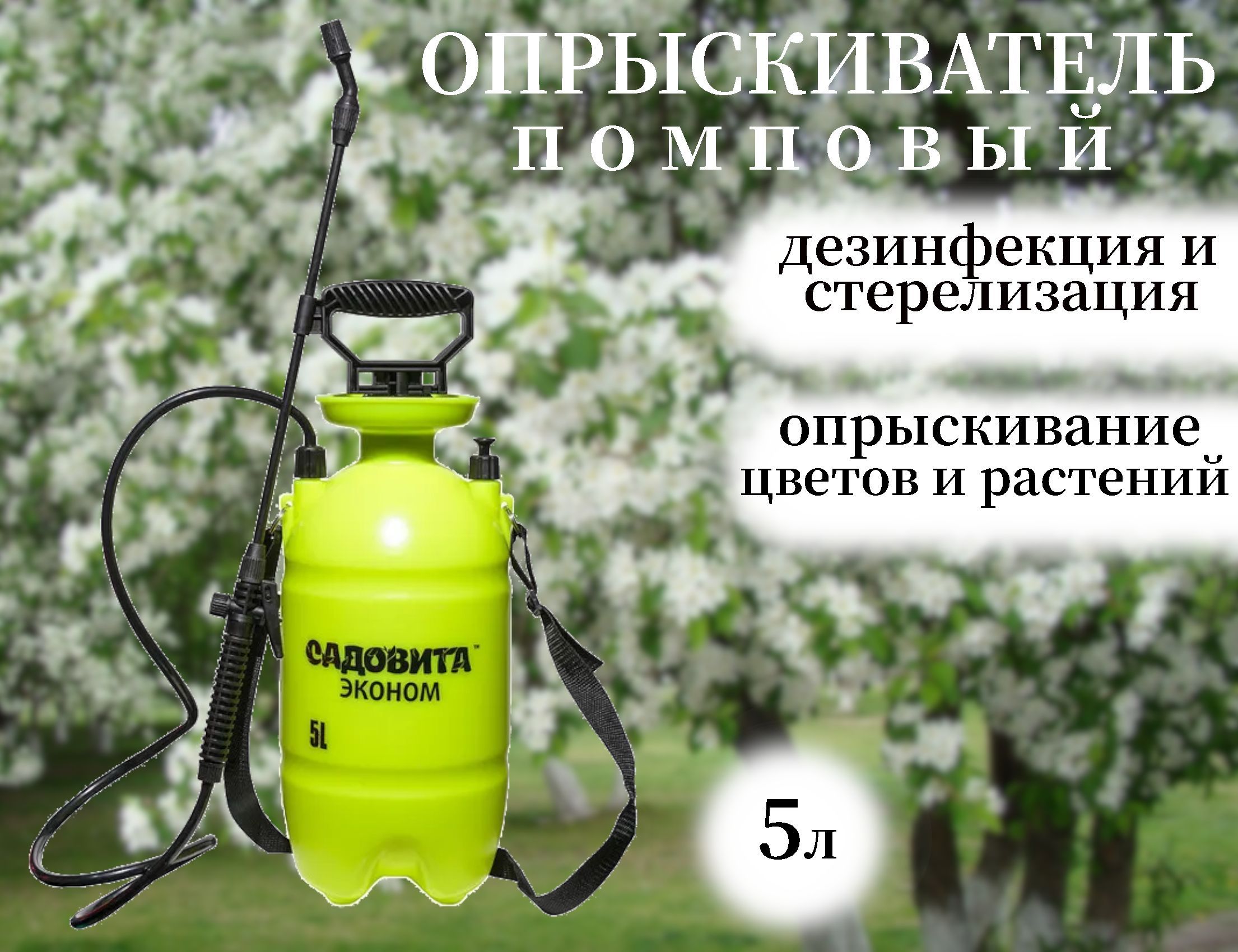 Магазин садовита. Опрыскиватель Садовита Люкс 5л. Распылитель жидкости 0,55л Садовита s-260 (100). Диатомит 1 л (Садовита) /10.